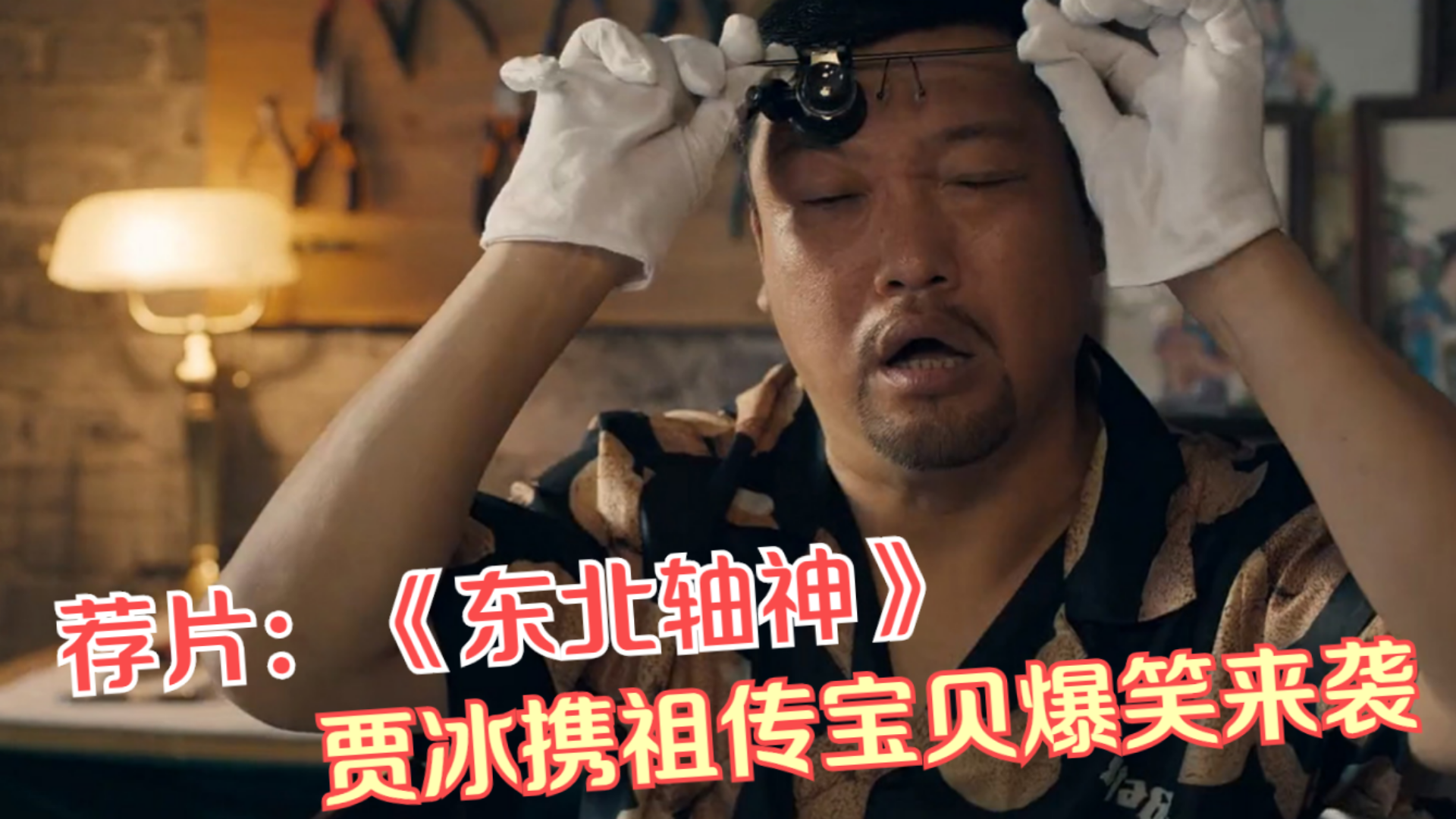 荐片:《东北轴神》爆笑来袭,宋晓峰贾冰从没让人失望过!