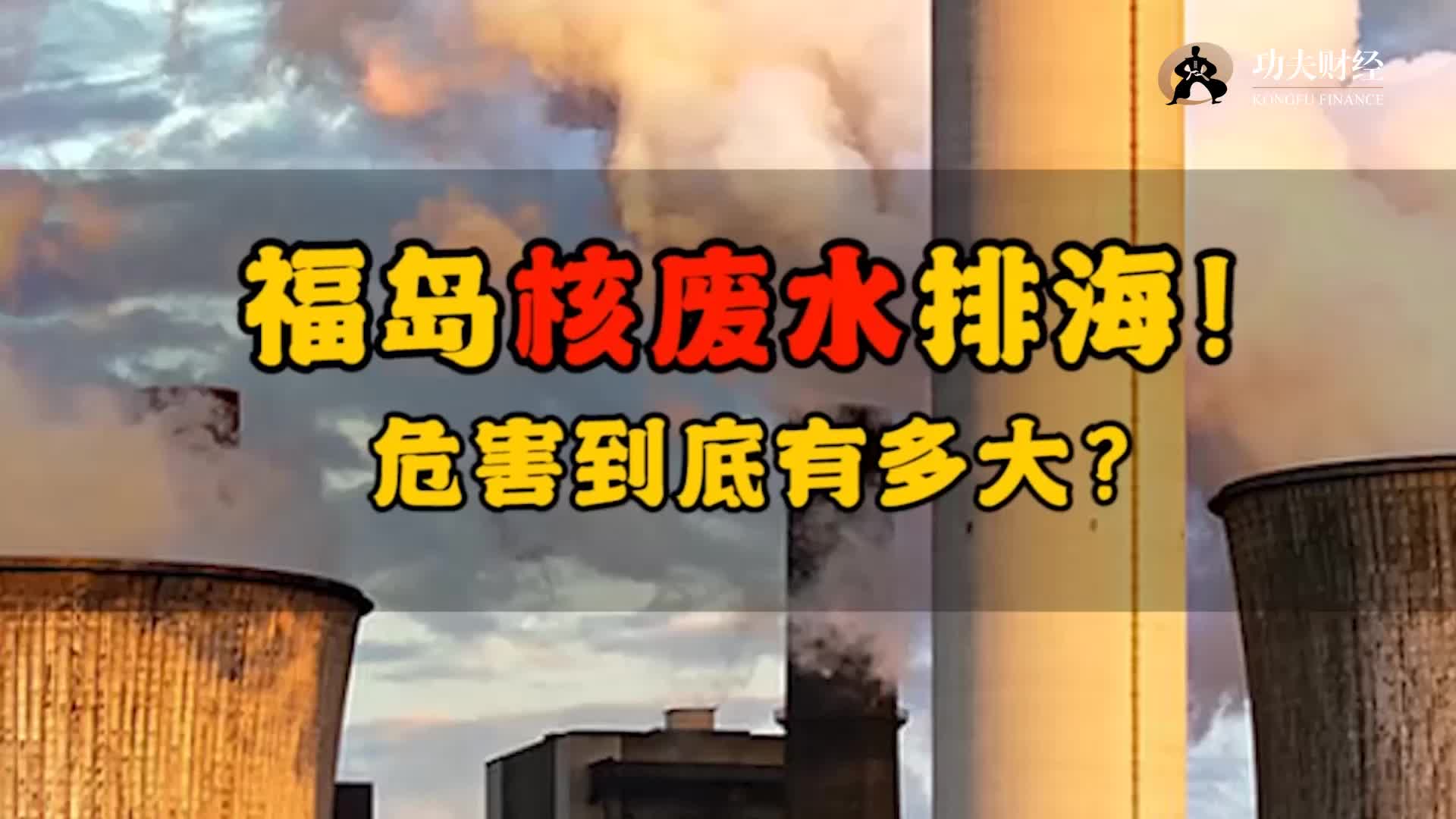 福岛核废水排海,危害到底有多大?