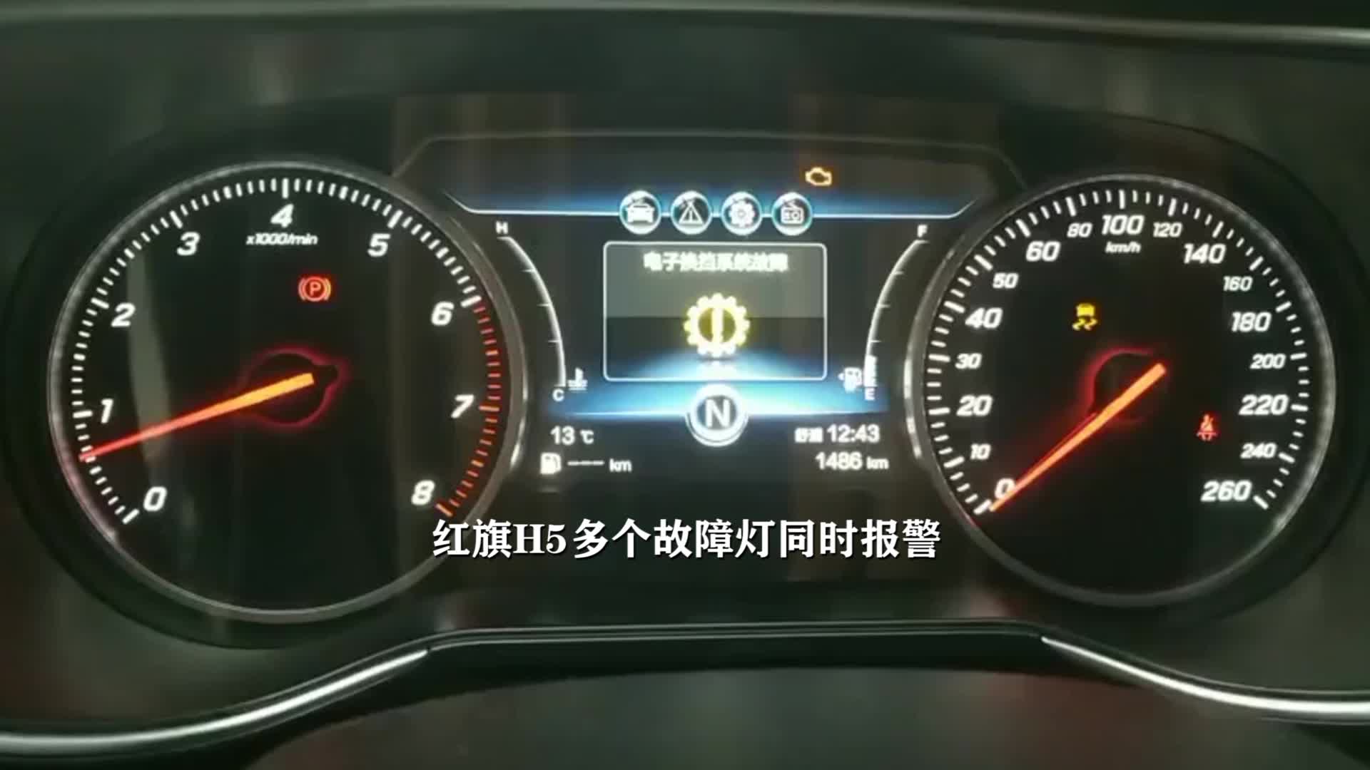 红旗h5多个故障灯同时报警!随后车子自动熄火 再也无法启动