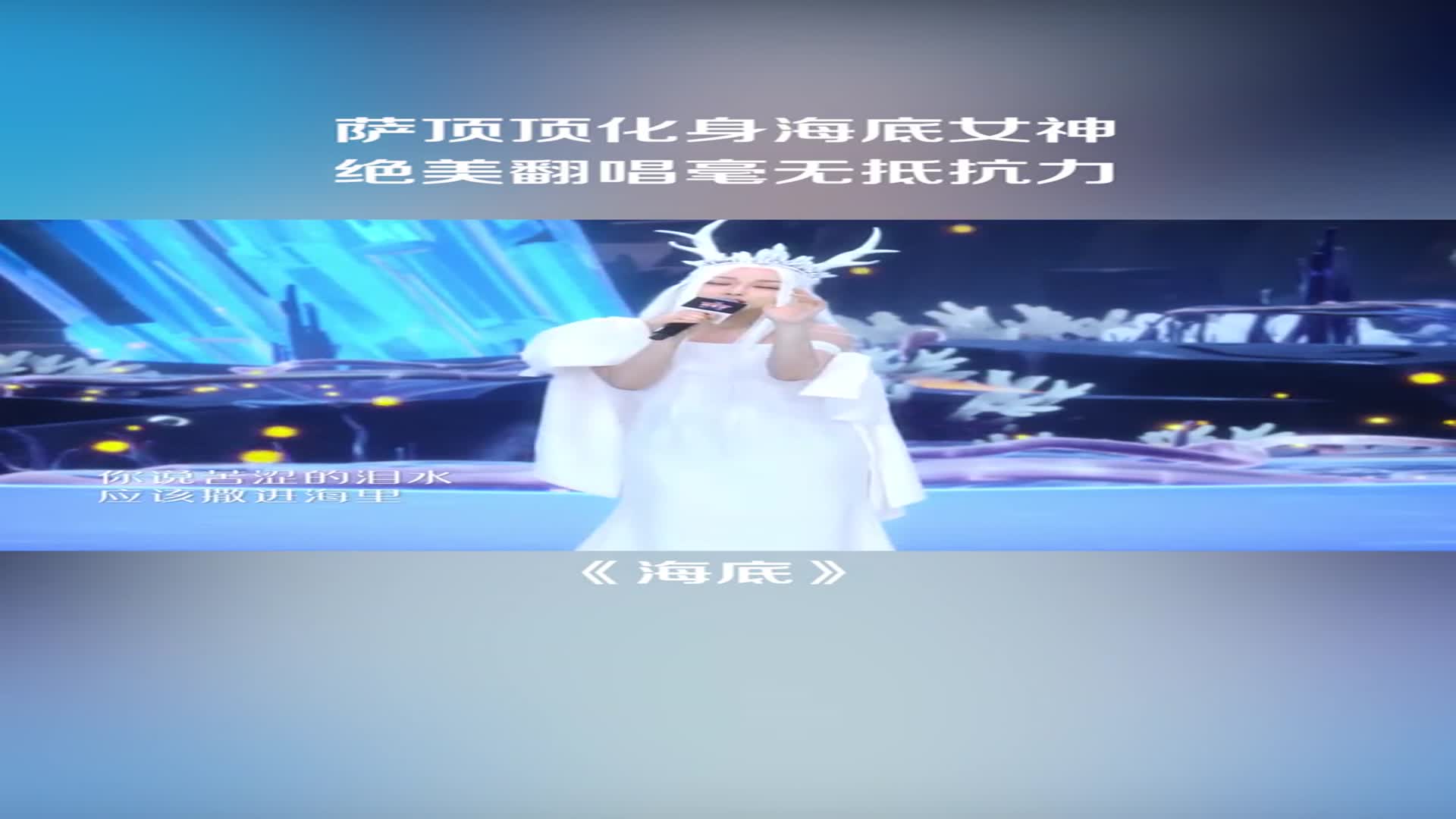 空灵的嗓音加上舞美仿佛真的置身海底了萨顶顶