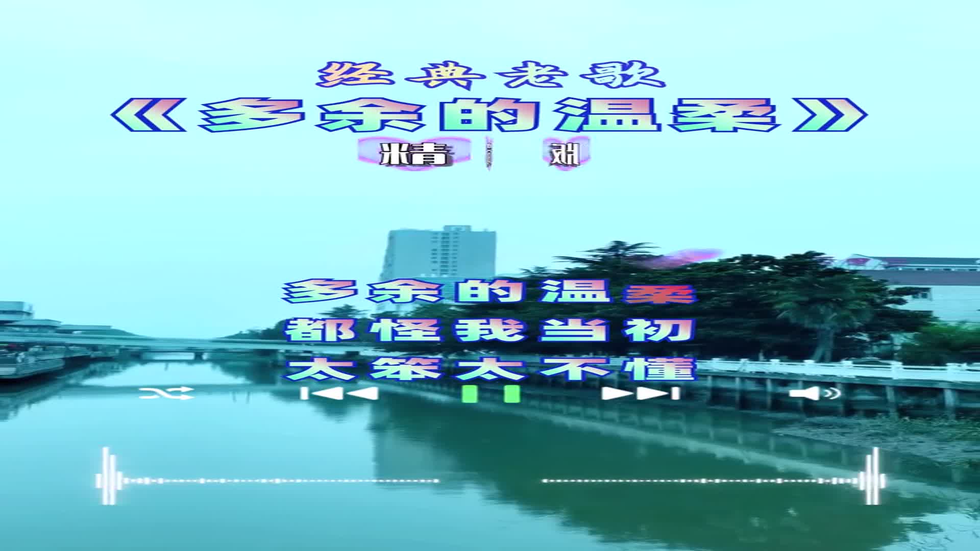 即然爱是多余的,要学会放手,永不言败好歌多余的温柔