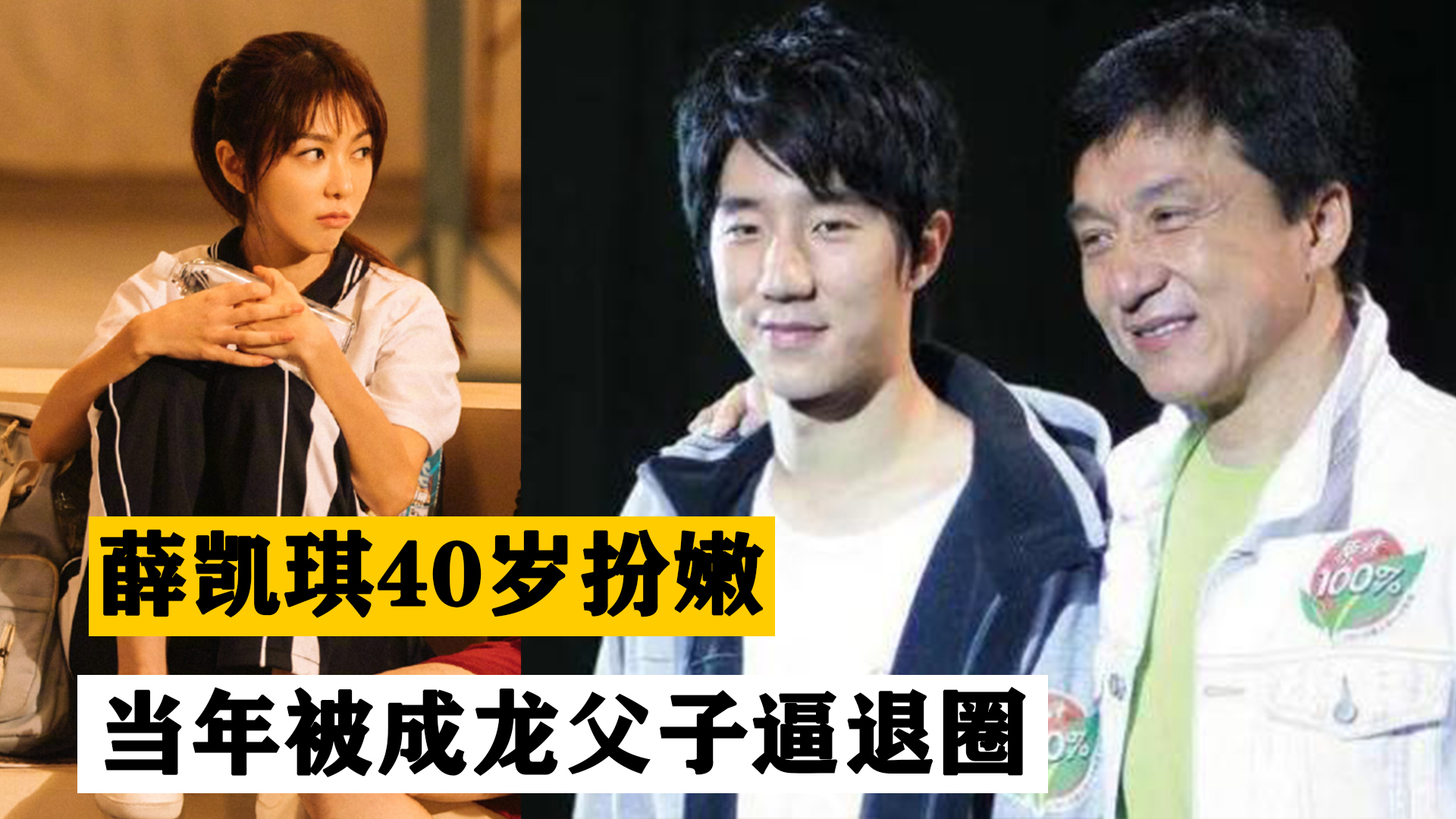 薛凯琪40岁演高中生被郝蕾夸毫无违和感,当年被成龙父子逼退圈!