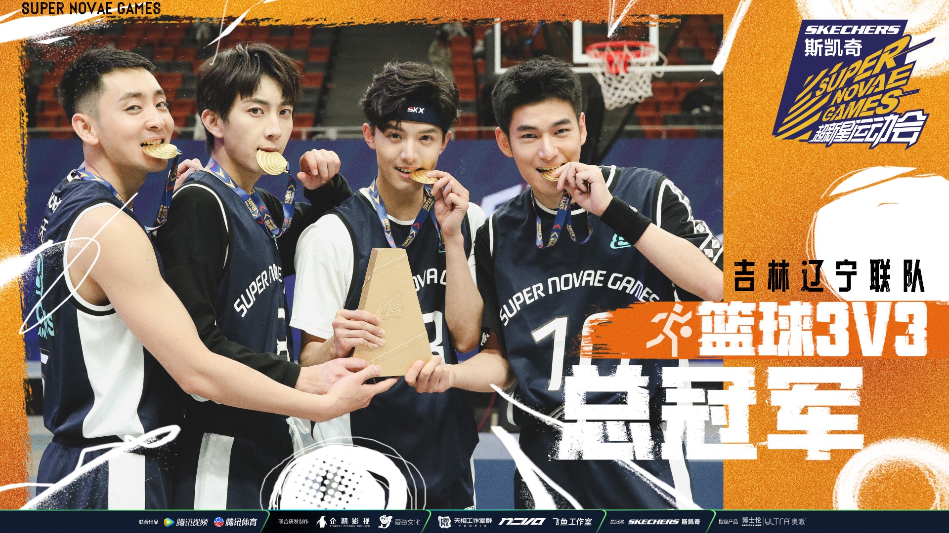 朱天福超新星运动会篮球3v3总冠军颜值与实力并存