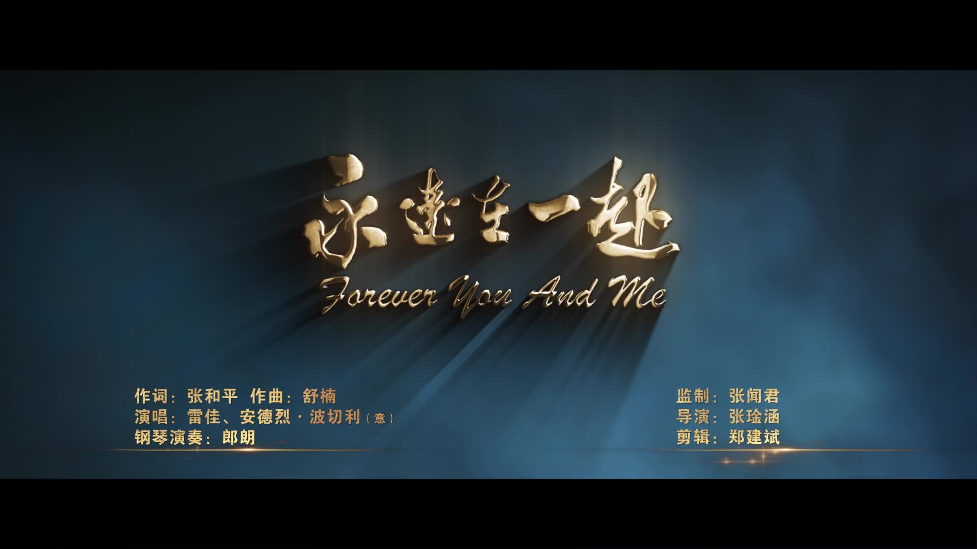 mv永远在一起foreveryouandme全球重磅发行