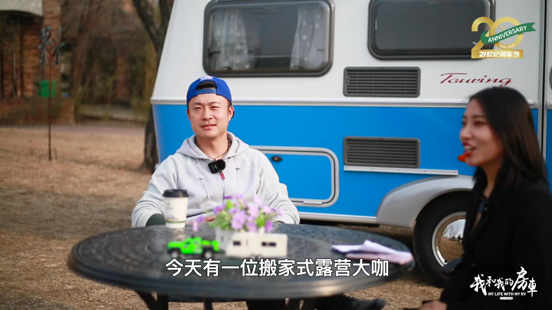 为带妻子户外露营奶爸喜提欧式拖挂房车精致露营拥抱自然