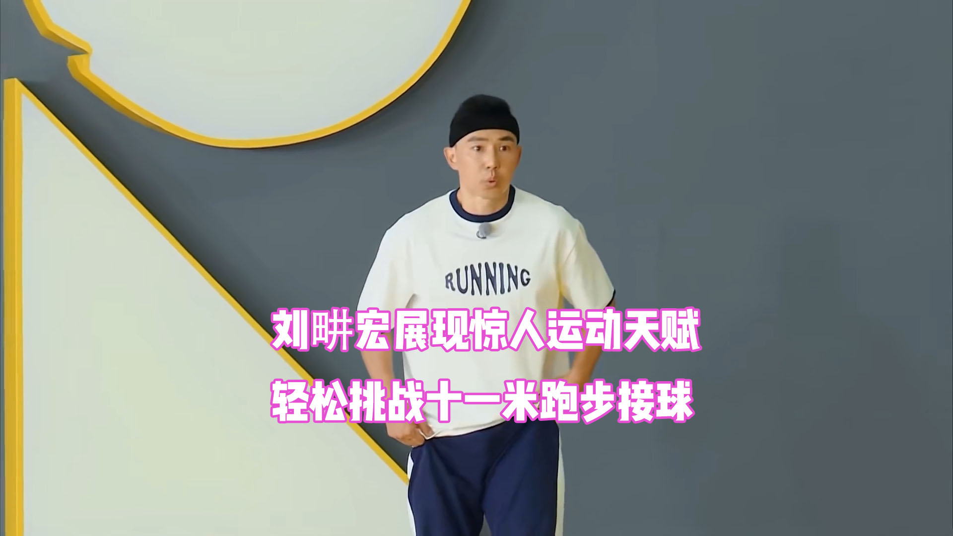 刘畊宏展现惊人运动天赋,轻松挑战十一米跑步接球,周深变小迷弟|刘畊宏_新浪新闻