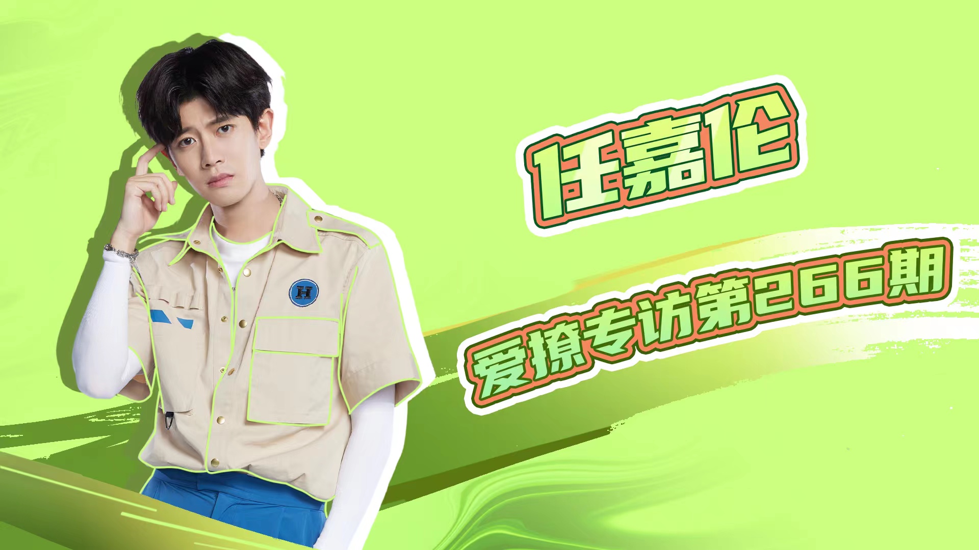 任嘉伦解锁嗨放新体验,在线解析《嗨放派2》奇趣行为!休闲区蓝鸢梦想 - Www.slyday.coM 任嘉伦解锁嗨放新体验,在线解析《嗨放派2》奇趣行为!休闲区蓝鸢梦想 - Www.slyday.coM