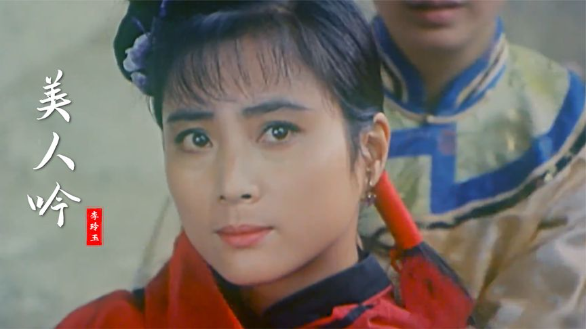李玲玉25岁出演的侠女有多惊艳？一首《美人吟》勾起满满回忆|音乐_新浪新闻