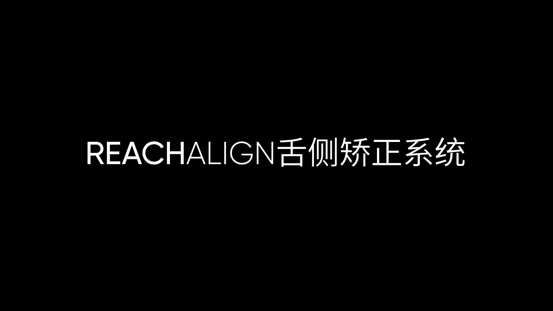 穗华口腔丽绮美舌侧矫正系统正式发布