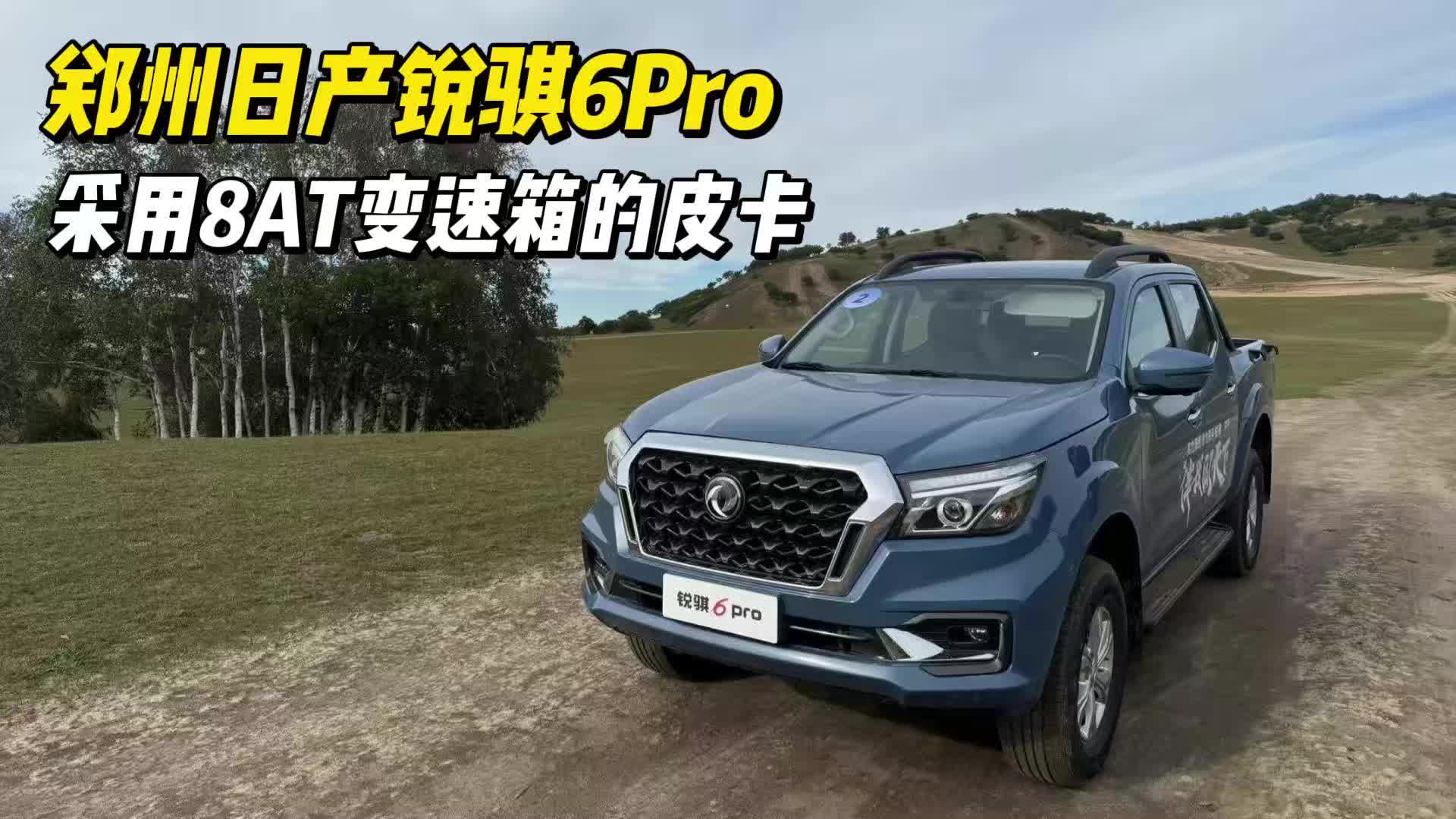 视频：郑州日产锐骐6 pro：2.3T柴油发动机+8AT变速箱，与纳瓦拉同平台