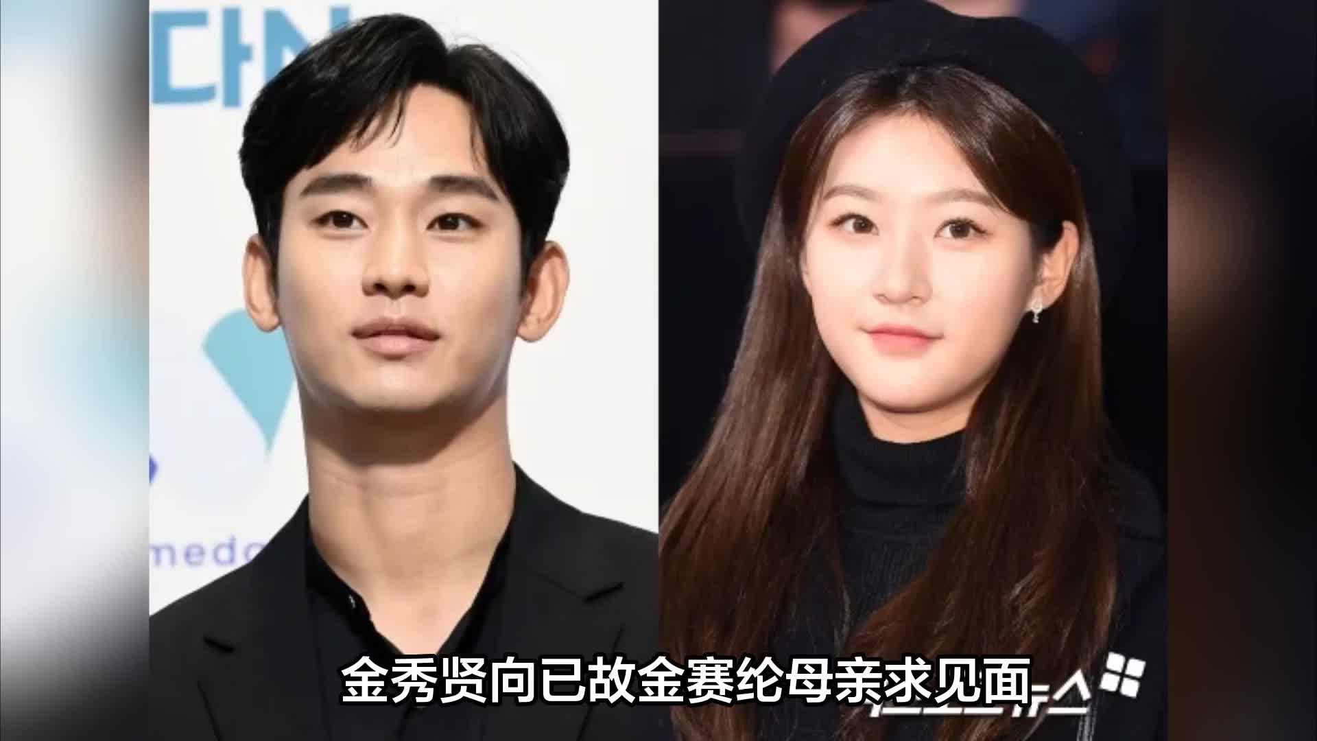 金秀贤方面向已故金赛纶母亲提出见面请求