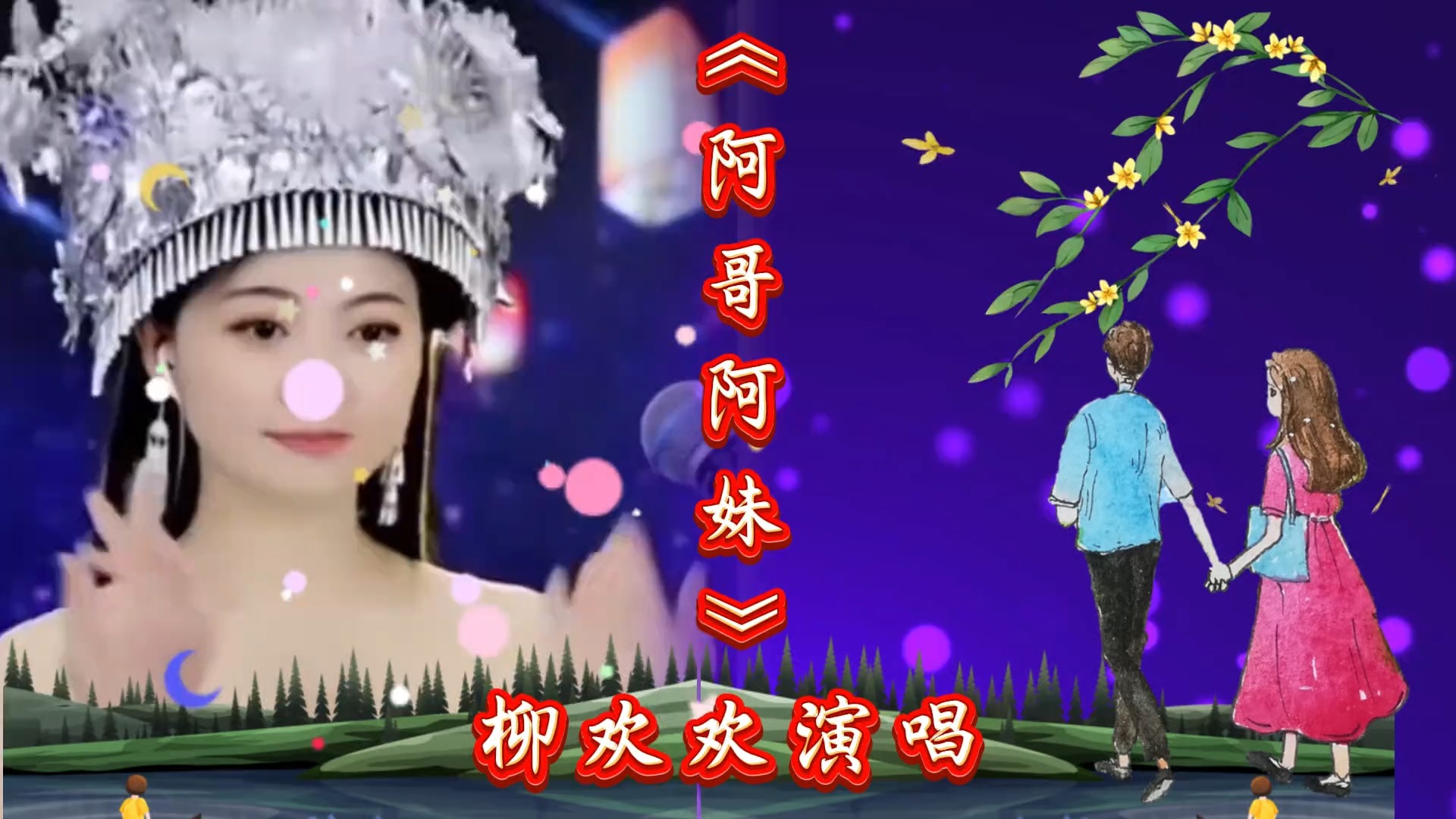 柳欢欢演唱《阿哥阿妹》，歌声甜美醉人心弦