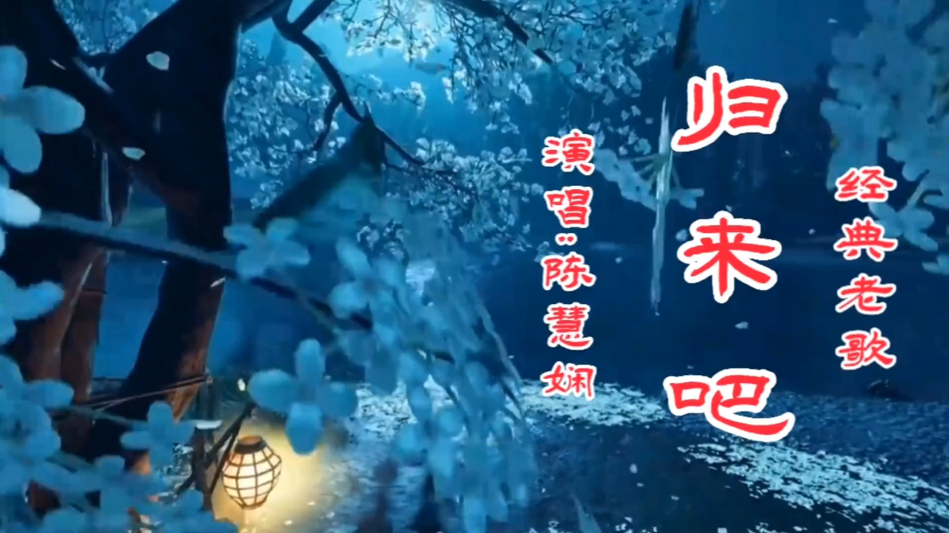 陈慧娴原唱《归来吧》深情悲伤，好像诉说自己的人生，令人伤感