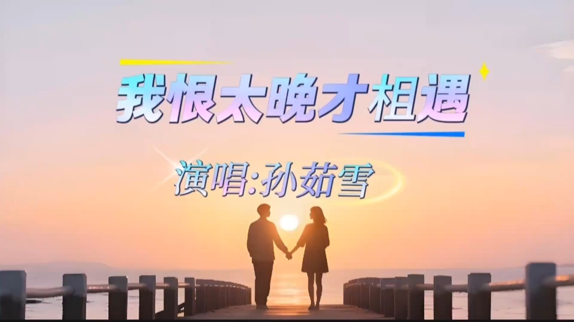 孙茹雪这首《我恨太晚才相遇》，藏着多少人不敢说的遗憾