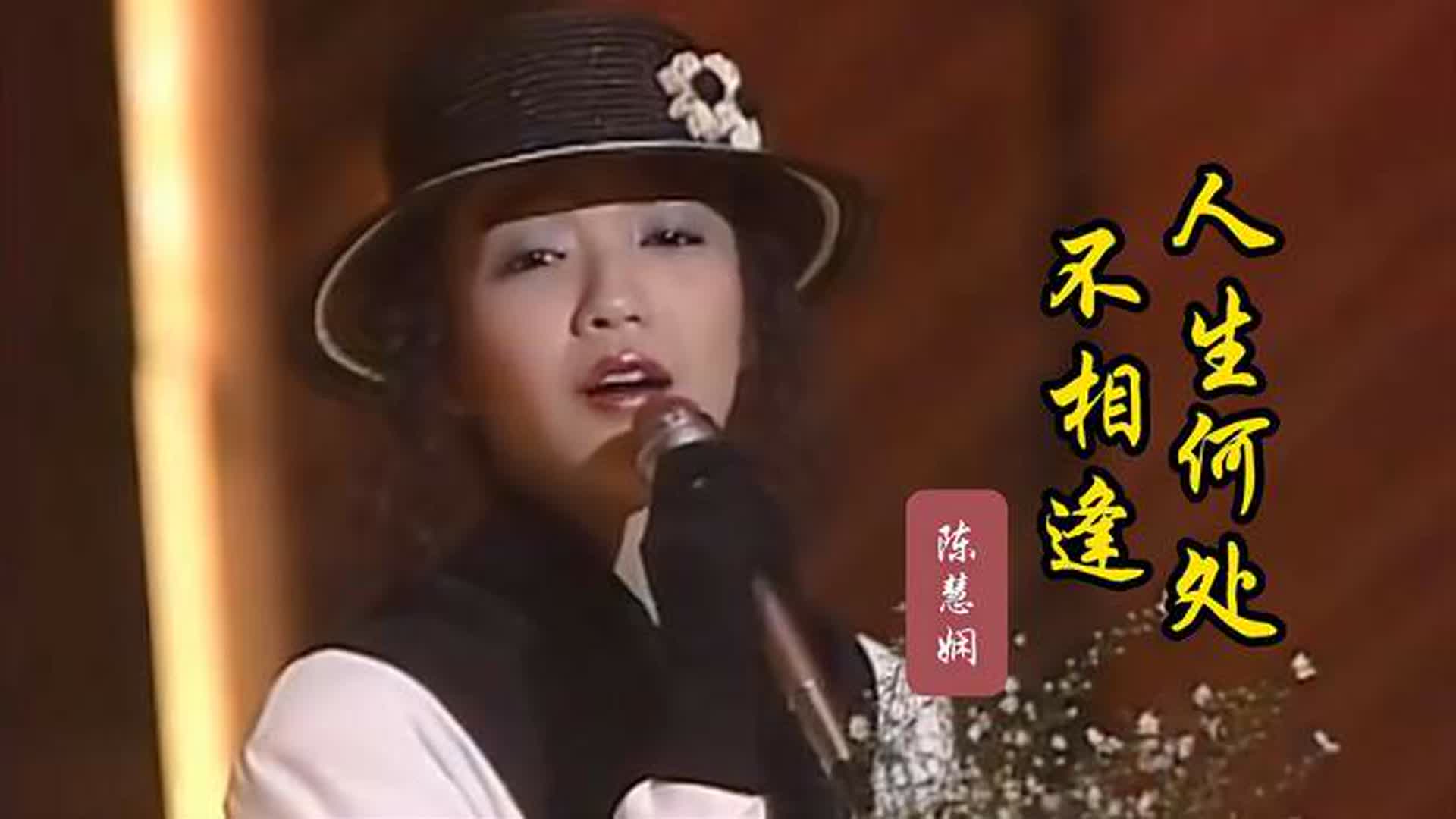 陈慧娴演唱经典老歌《人生何处不相逢》优美的旋律，难忘的歌声