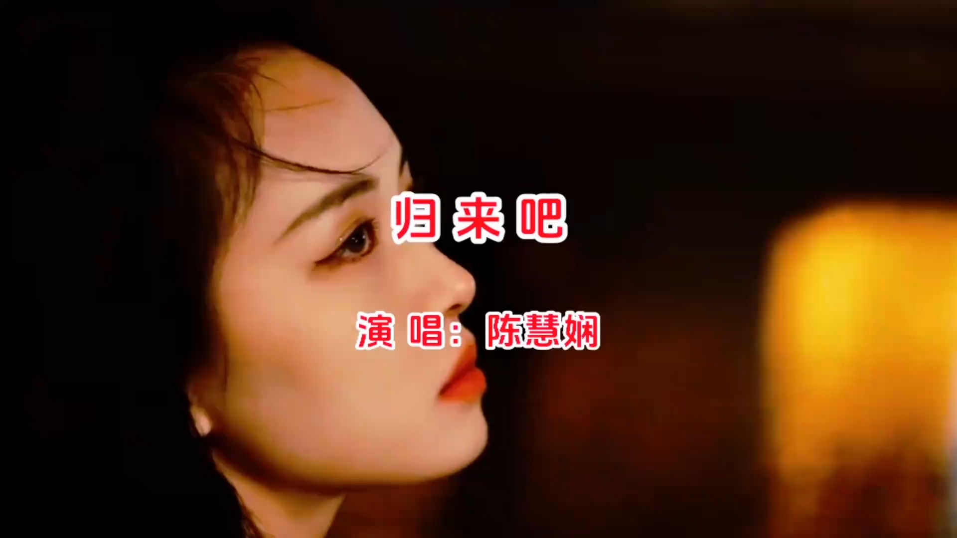 陈慧娴演唱《归来吧》MV，情感深沉，期待归来，不容错过！