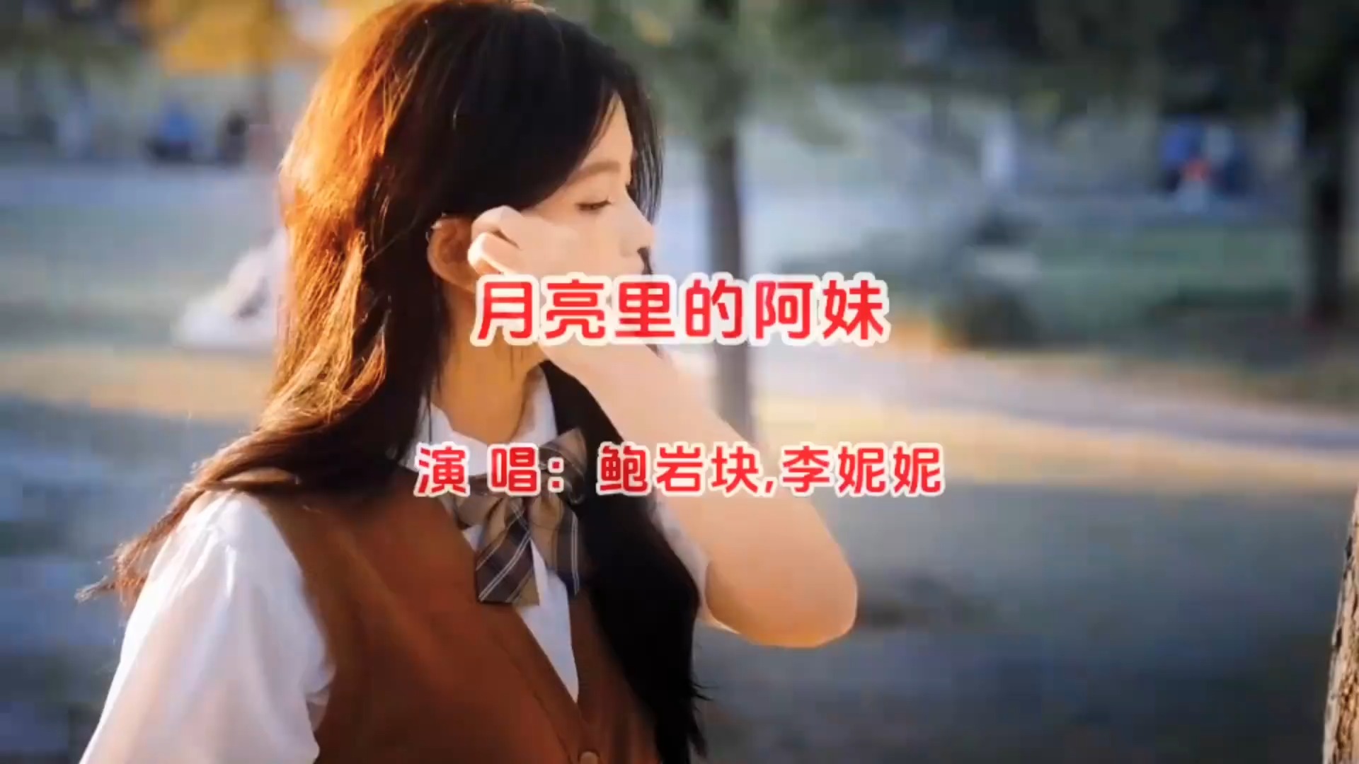 鲍岩块，李妮妮《月亮里的阿妹》梦幻之音醉人，唱响月夜相思情！