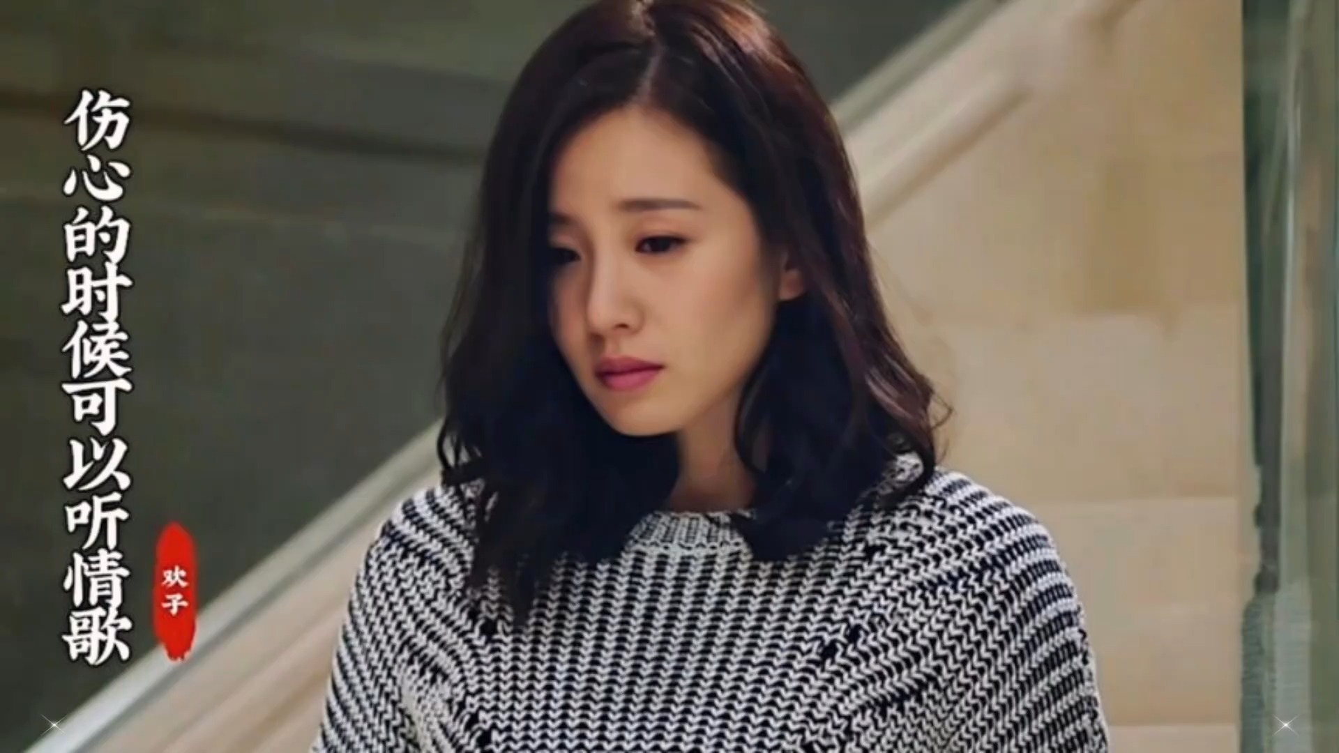 欢子《伤心的时候可以听情歌》完整版，满满的回忆