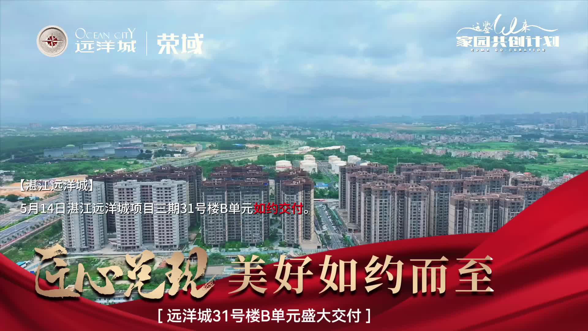 远洋集团华南区域交付捷报
