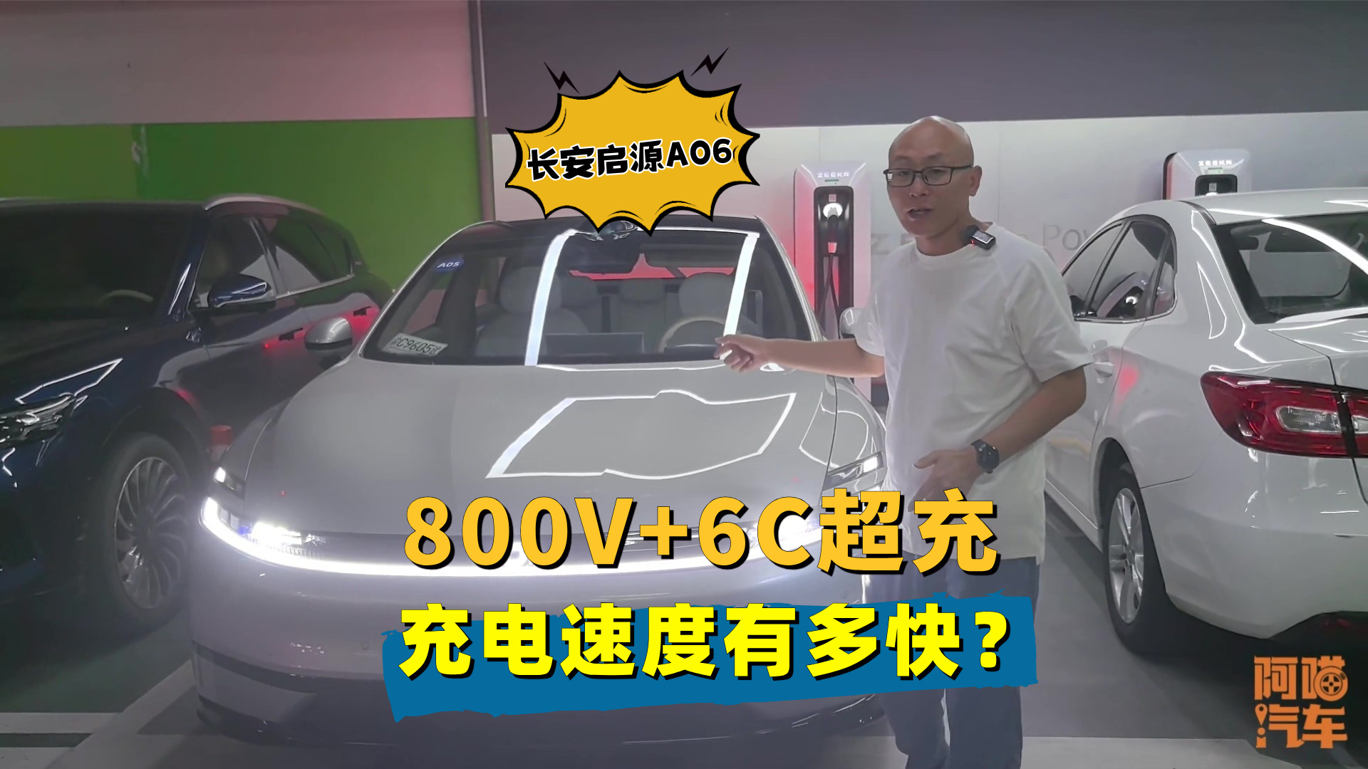 长安启源A06的800V+6C超充，充电速度有多快？喵哥实测给你看