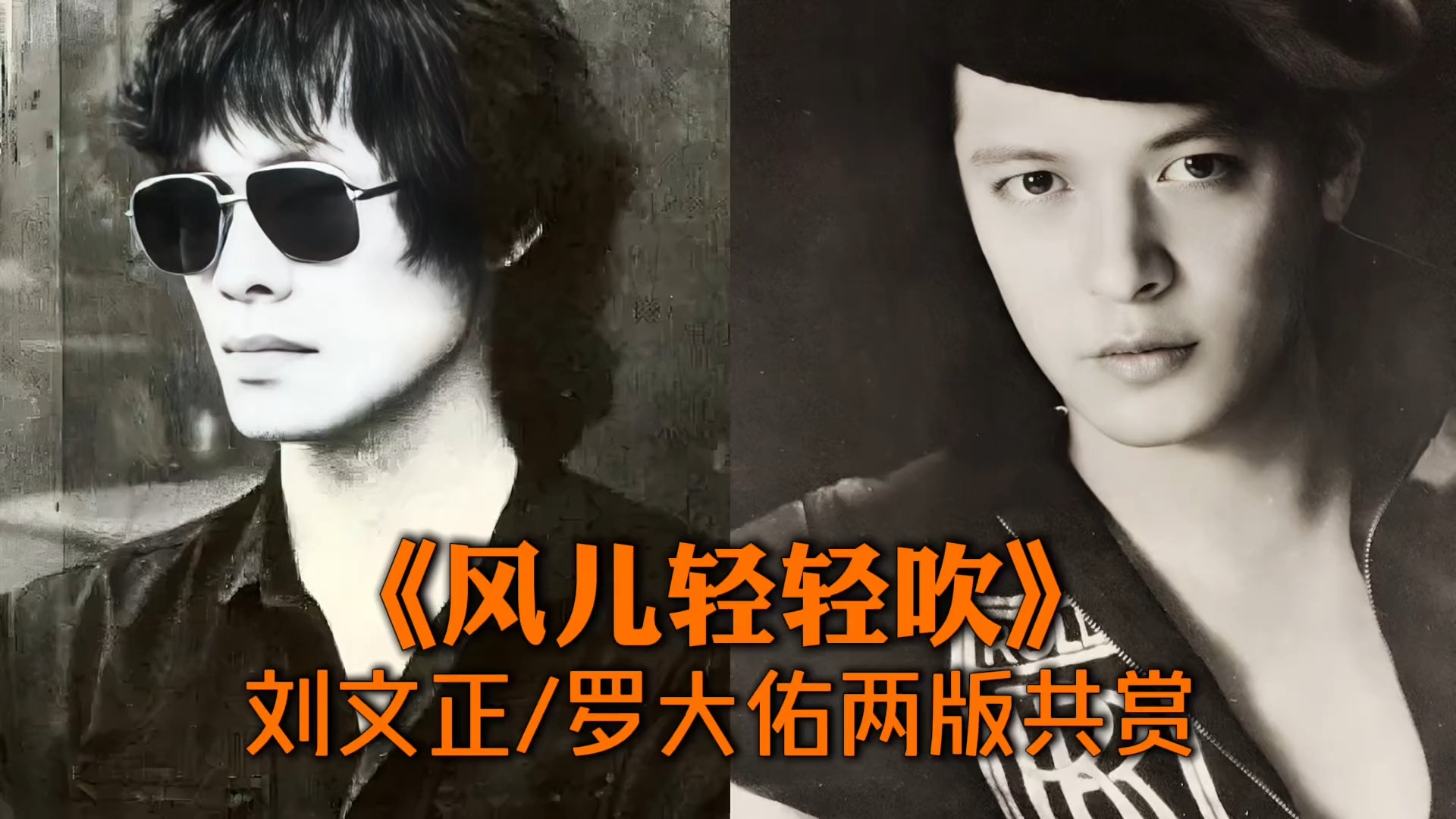 《风儿轻轻吹》刘文正_罗大佑两版共赏，怀旧经典回味无穷！
