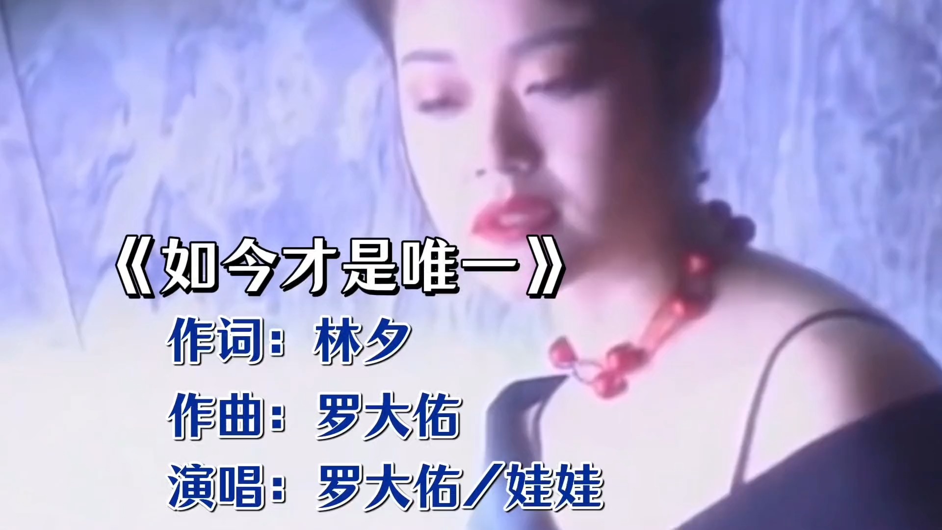 《如今才是唯一》：罗大佑的沧桑与娃娃的清澈，唱透人生真谛