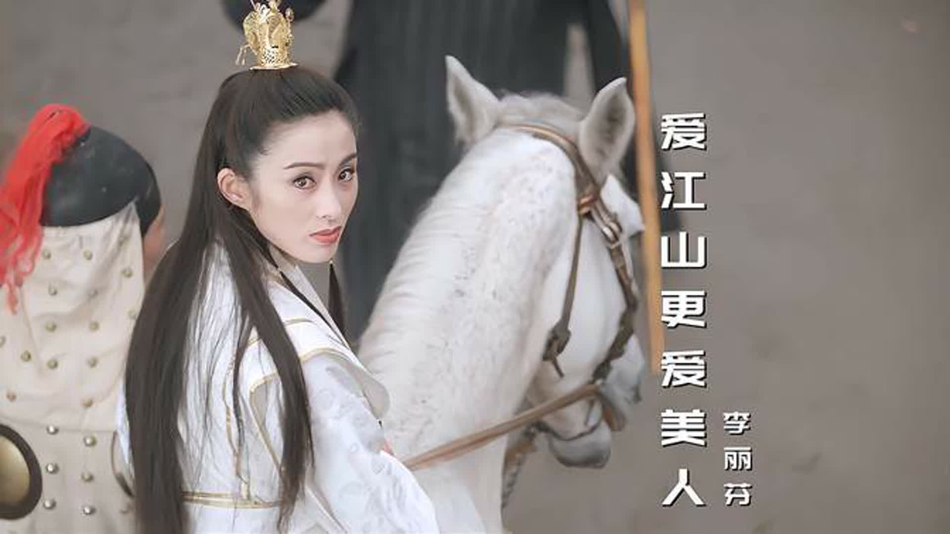 邱淑贞、黎姿、张敏，谁更美？一首《爱江山更爱美人》勾起回忆