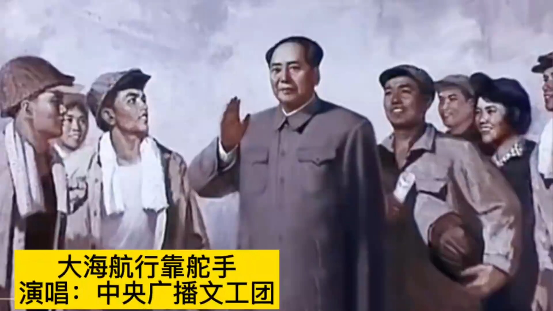 经典红歌《大海航行靠舵手》，难忘激情燃烧的岁月