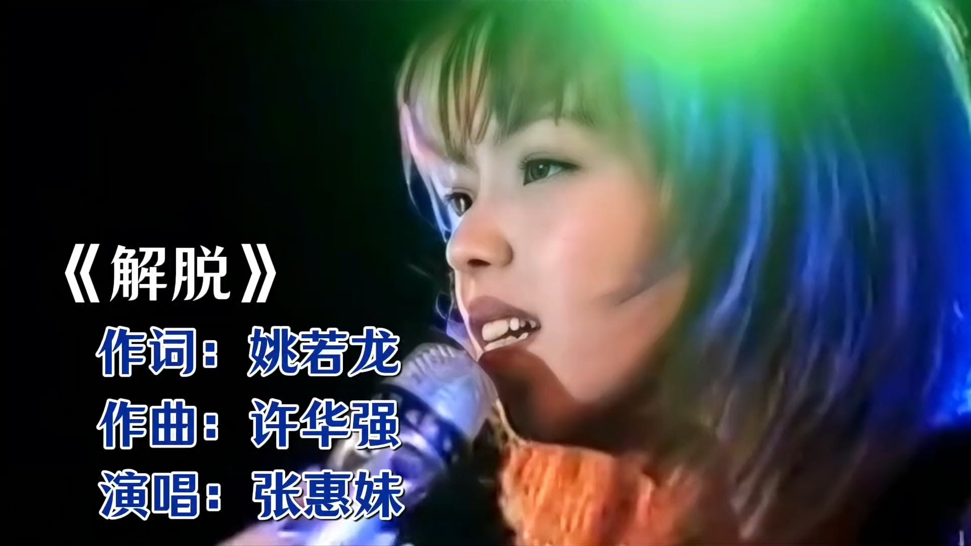 经典永流传：张惠妹《解脱》，每句都戳中人心最软处