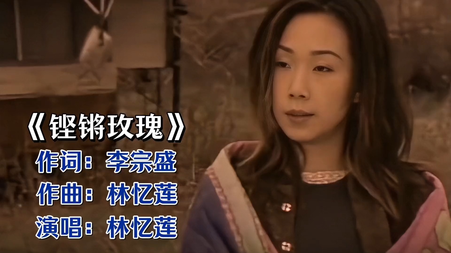 林忆莲《铿锵玫瑰》：李宗盛笔尖下的都市女性风骨