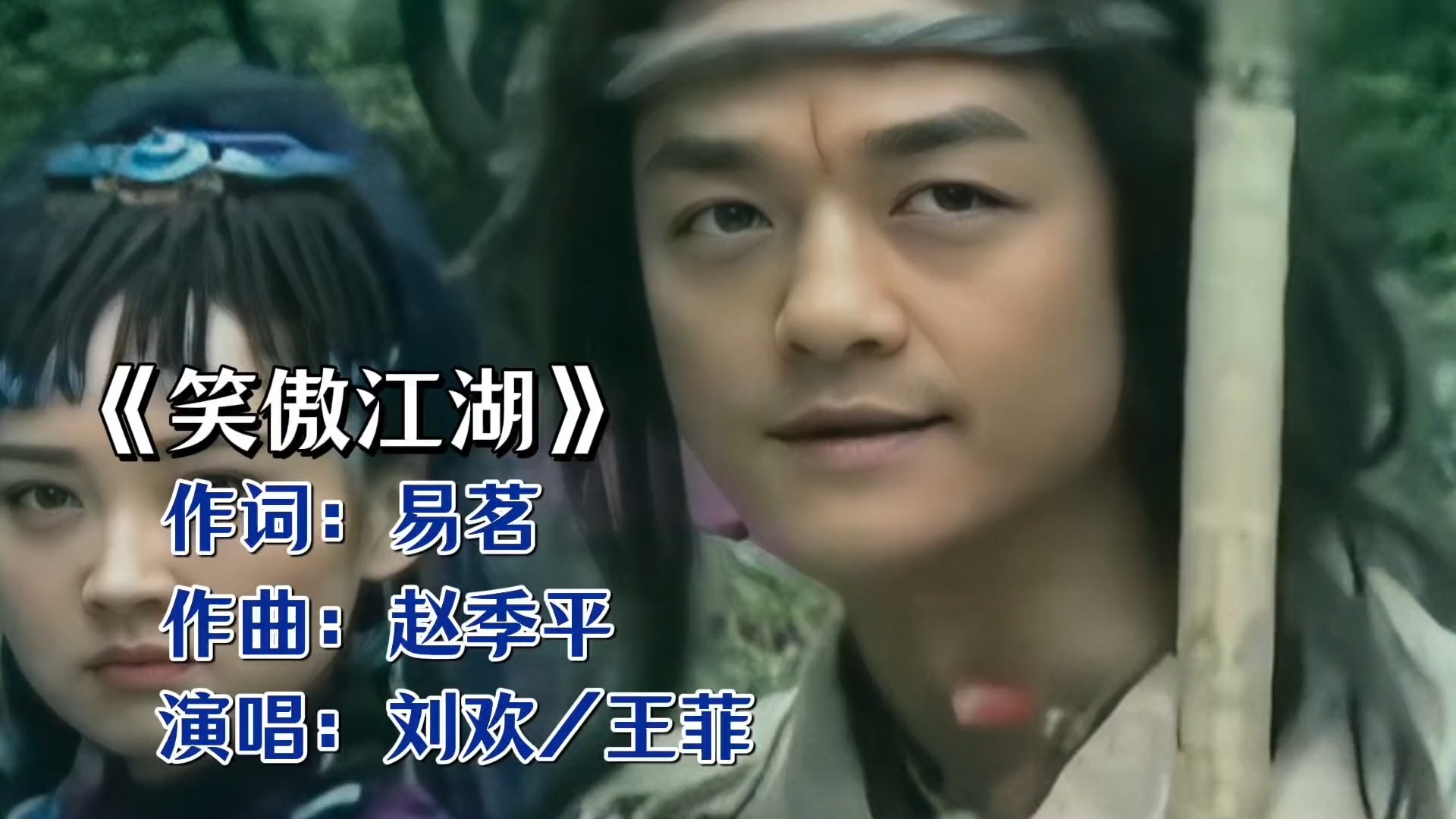 刘欢&王菲：用歌声绘就《笑傲江湖》的侠义长卷