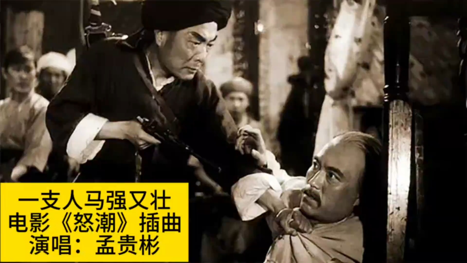 1963年电影《怒潮》插曲《一支人马强又壮》，孟贵彬演唱