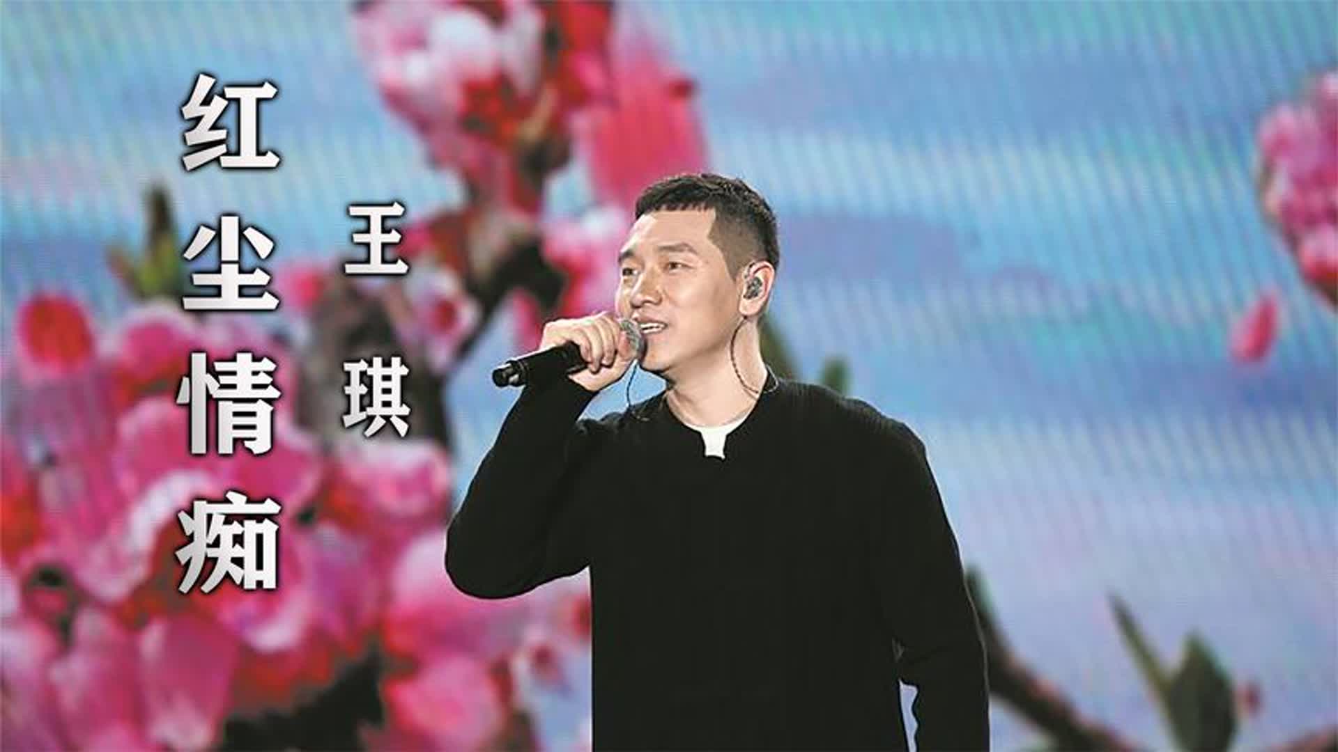 王琪这首《红尘情痴》，比《送亲》还好听，听哭多少痴情人