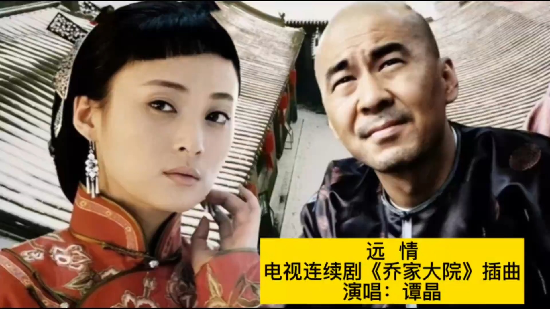 2006年电视连续剧《乔家大院》插曲《远情》，谭晶演唱