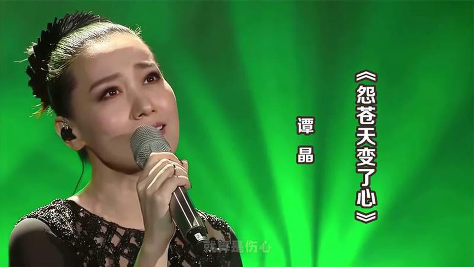 大魔王谭晶演唱《怨苍天变了心》，唱功超强，戏腔太惊艳了！