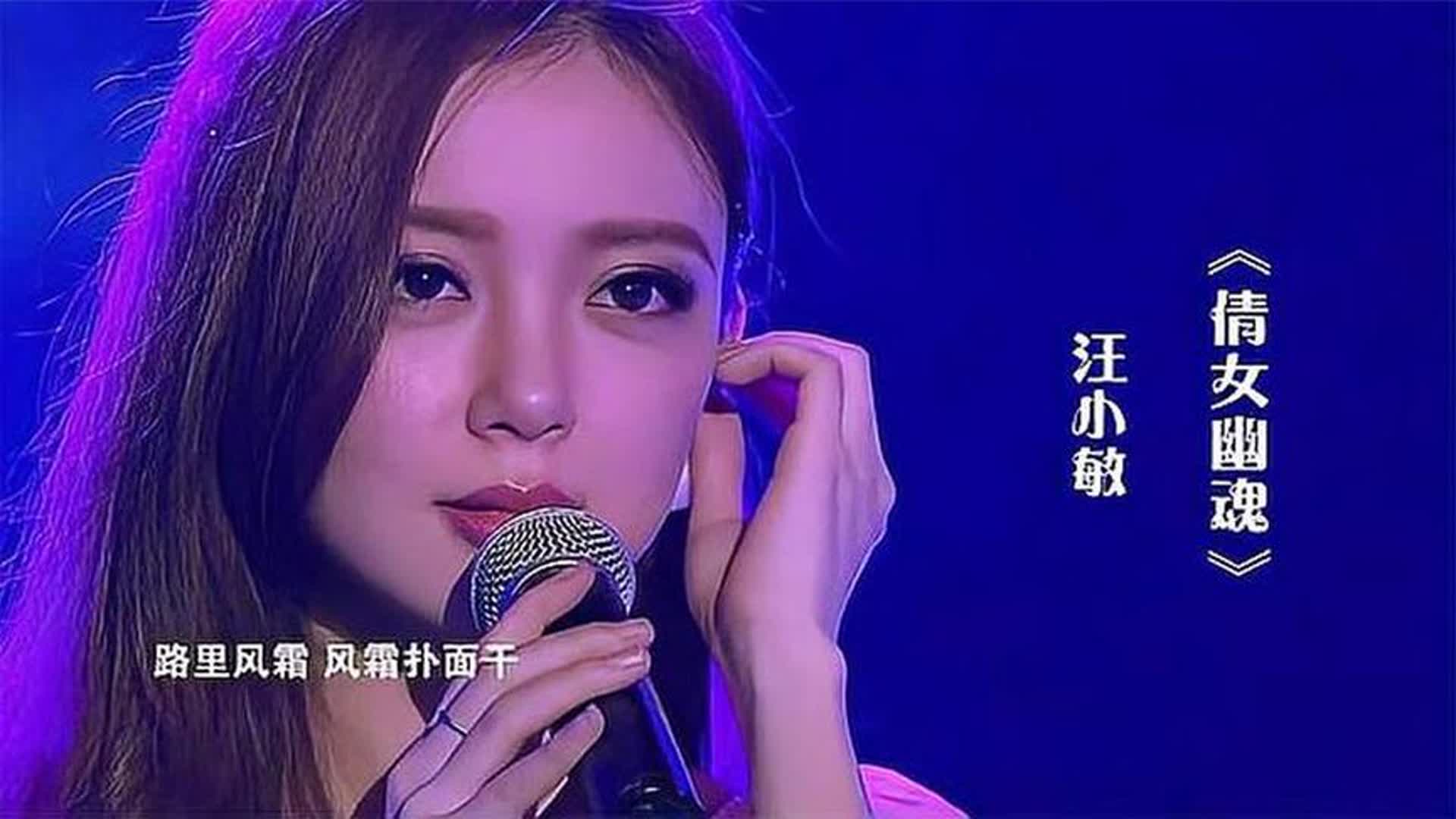 汪小敏演唱《倩女幽魂》，人美歌更美，一开嗓就被惊艳到了