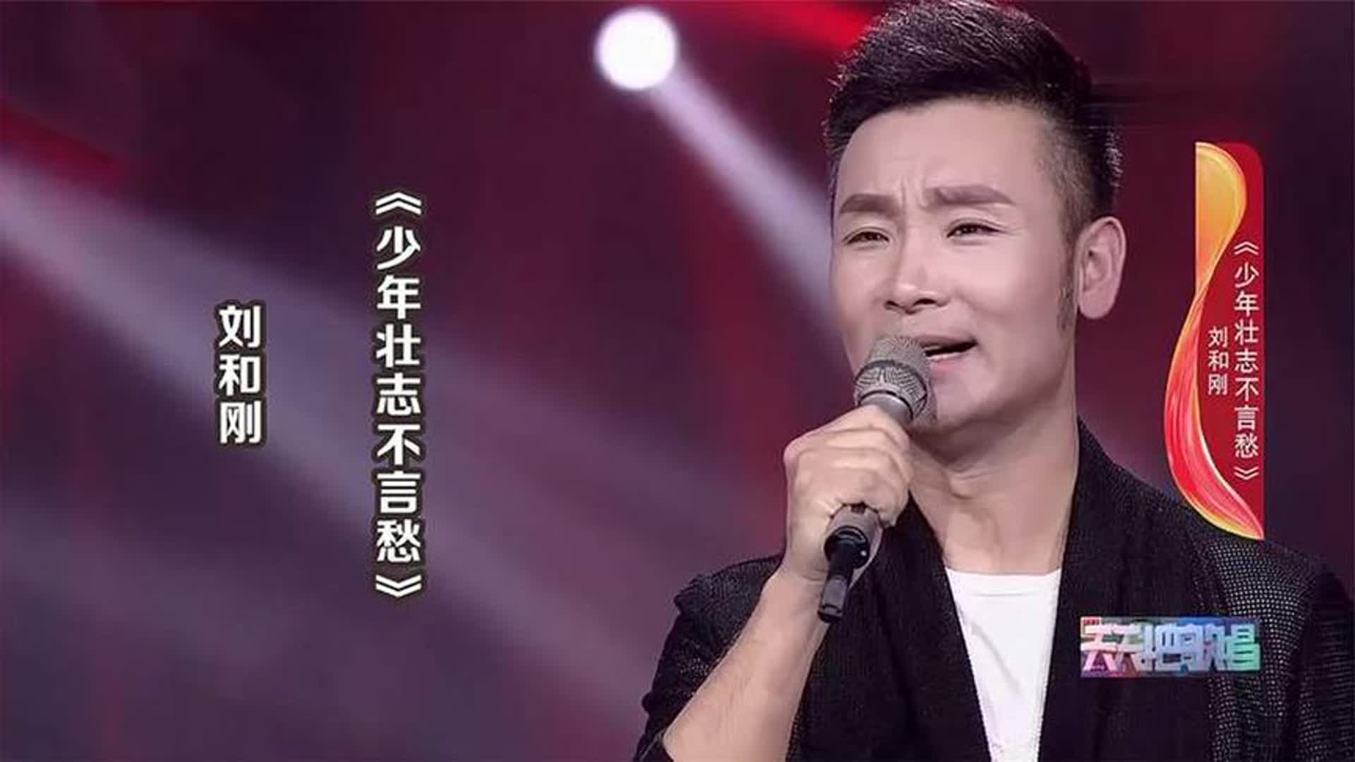 刘和刚演唱《少年壮志不言愁》，歌声嘹亮，磅礴大气，太好听了！