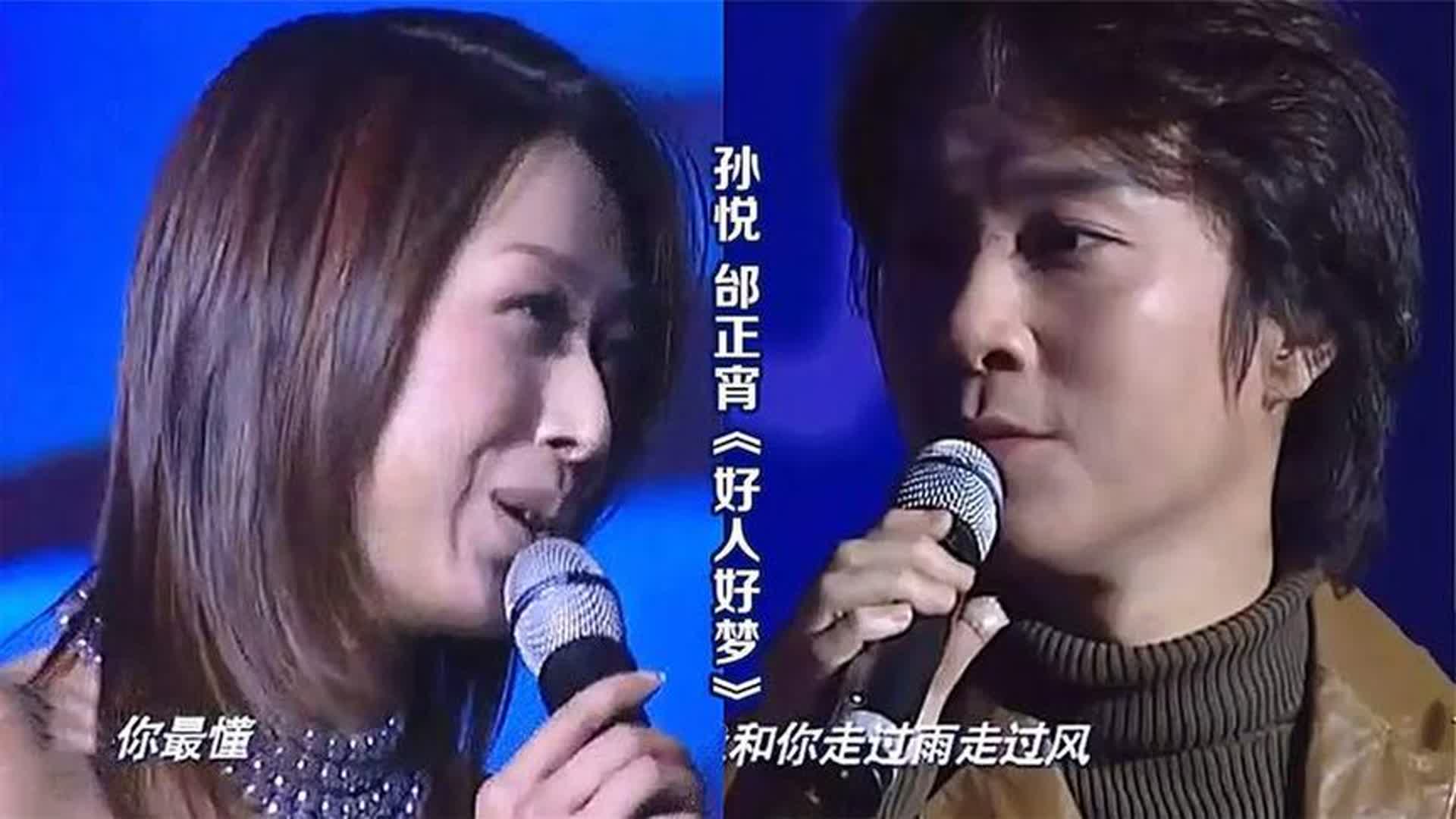 孙悦邰正宵对唱《好人好梦》，怀旧经典老歌，越听越有味！