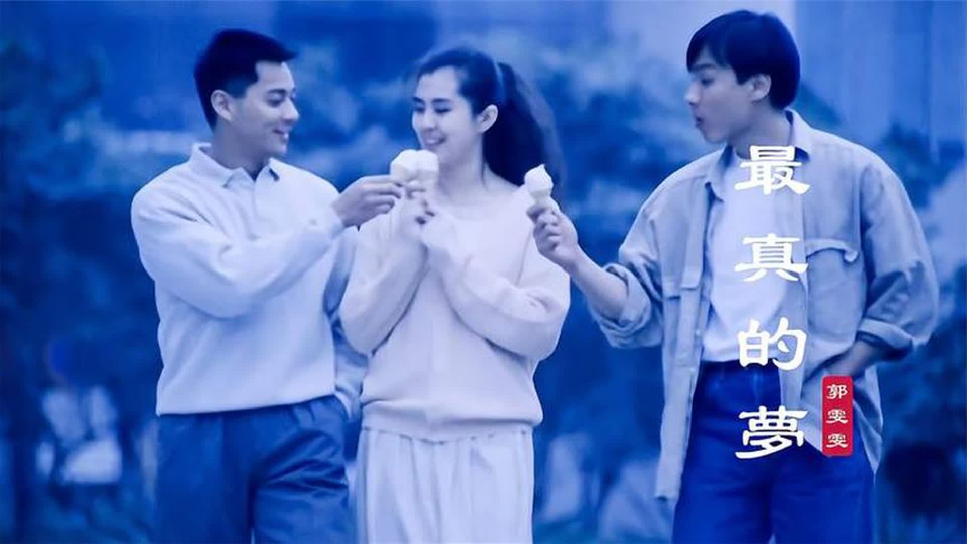 郭雯雯《最真的梦》经典好听，优美动听的旋律，听醉了