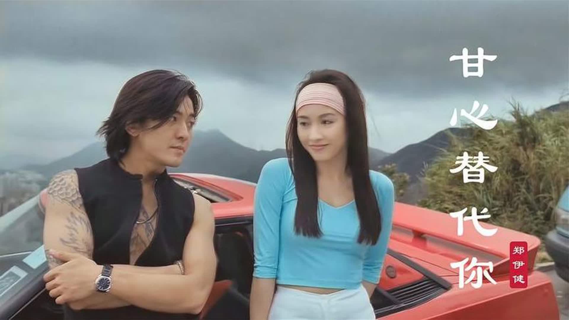 郑伊健这首《甘心替代你》深情好听，伤感的旋律，听哭了多少人