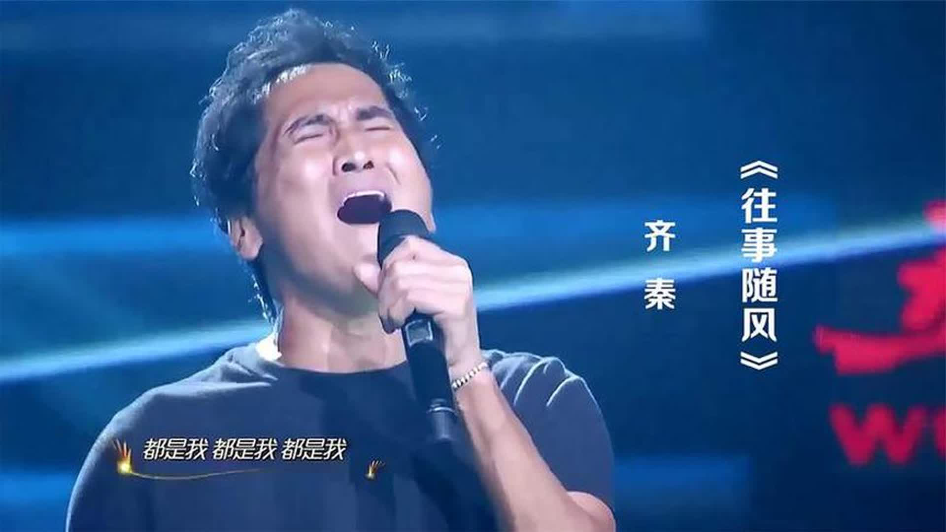 齐秦一首《往事随风》，歌声直入人心，让人回味无穷