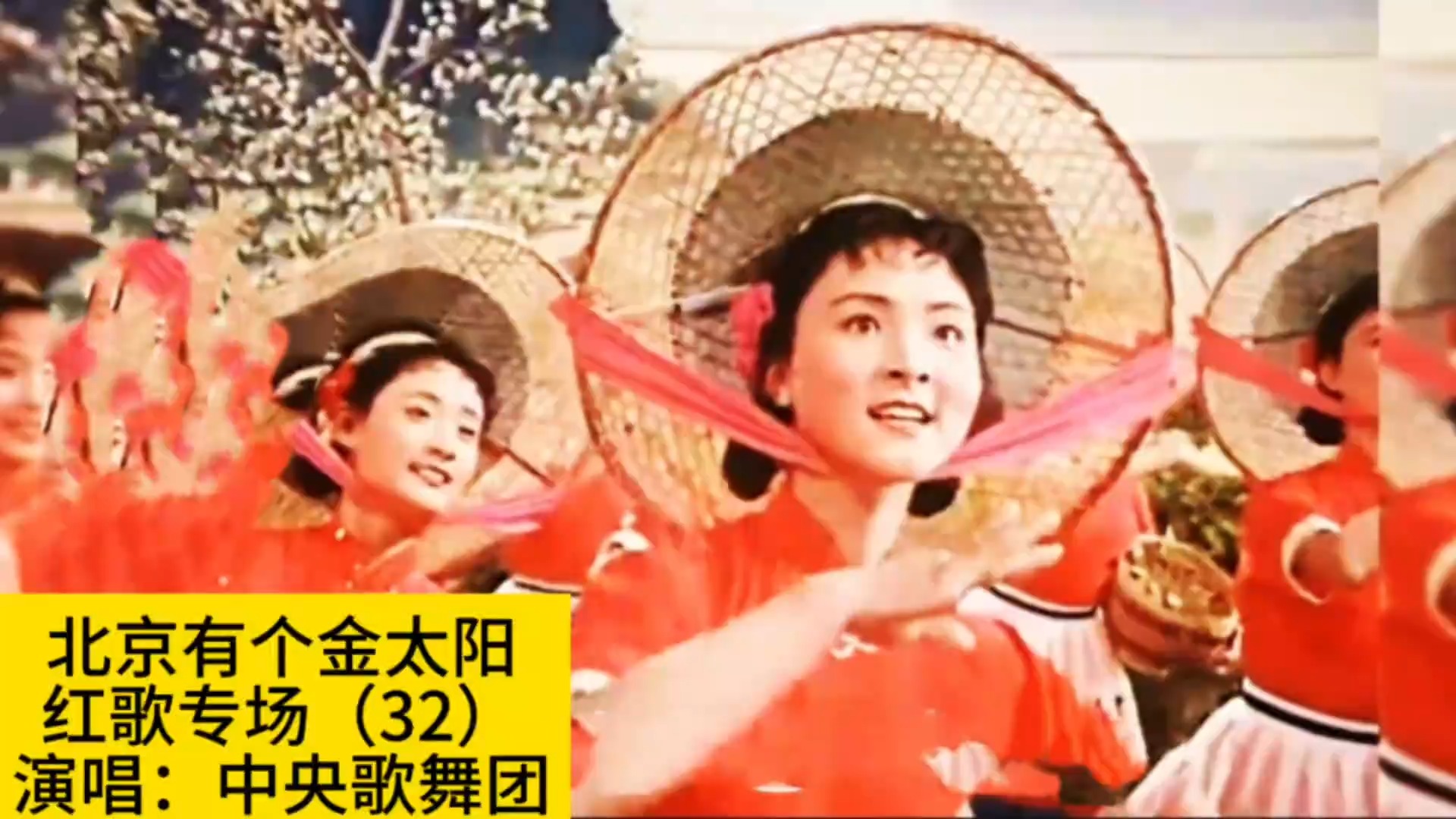 经典红歌《北京有个金太阳》，中央歌舞团演唱，忆激情燃烧的岁月