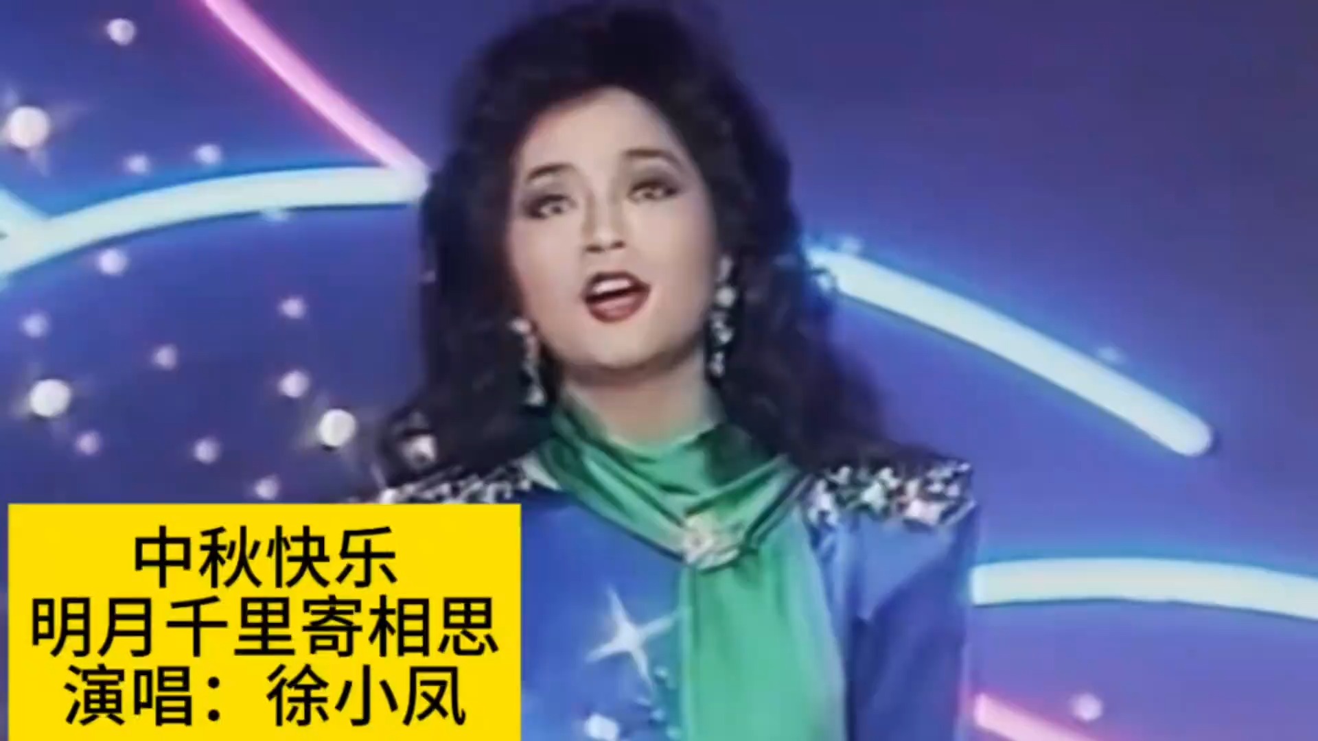 徐小凤演唱《明月千里寄相思》，花好月圆时祝朋友们中秋快乐