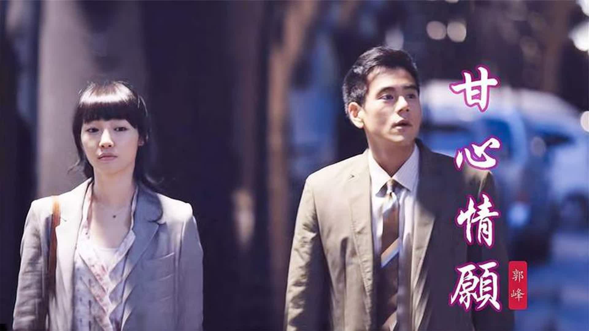 郭峰这首《甘心情愿》催泪好听，撕心裂肺的歌声，听哭了多少人