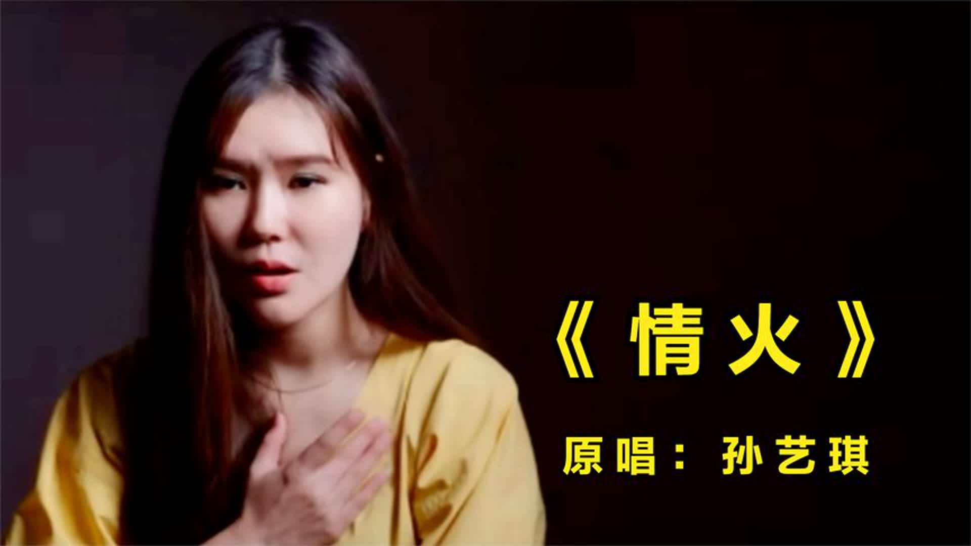这才是《情火》的真正原唱！痴情的歌声，经典好听