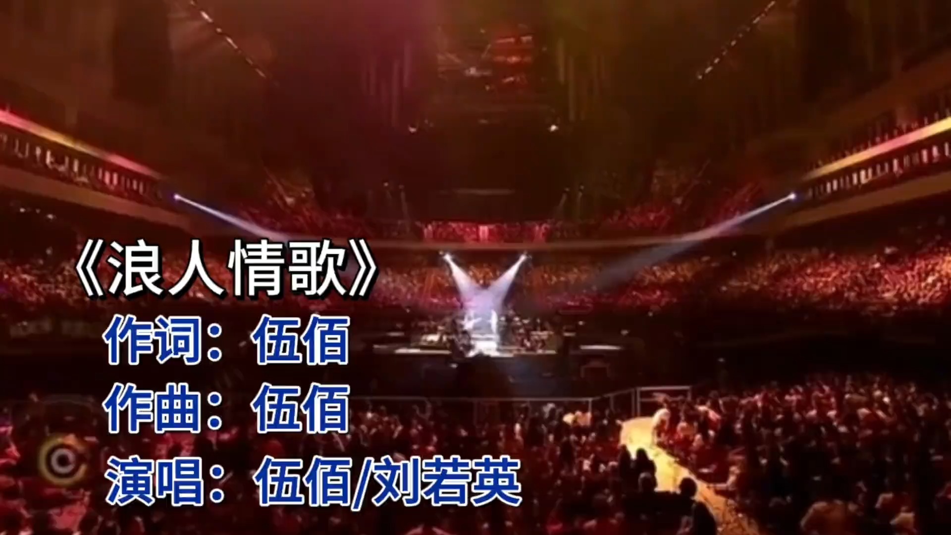 伍佰&刘若英跨界合唱《浪人情歌》，经典再现！