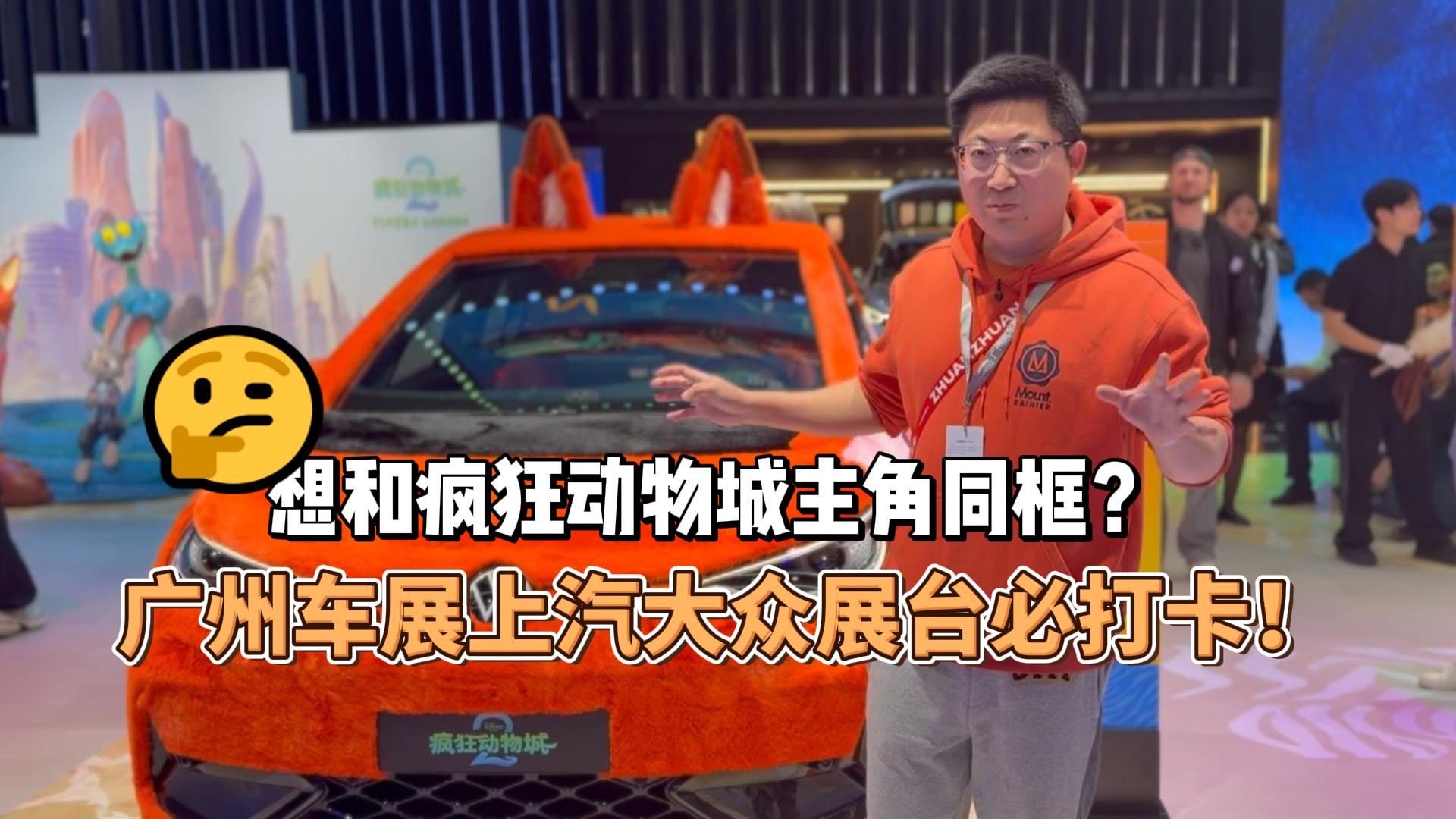 想和疯狂动物城主角同框？广州车展上汽大众展台必打卡！