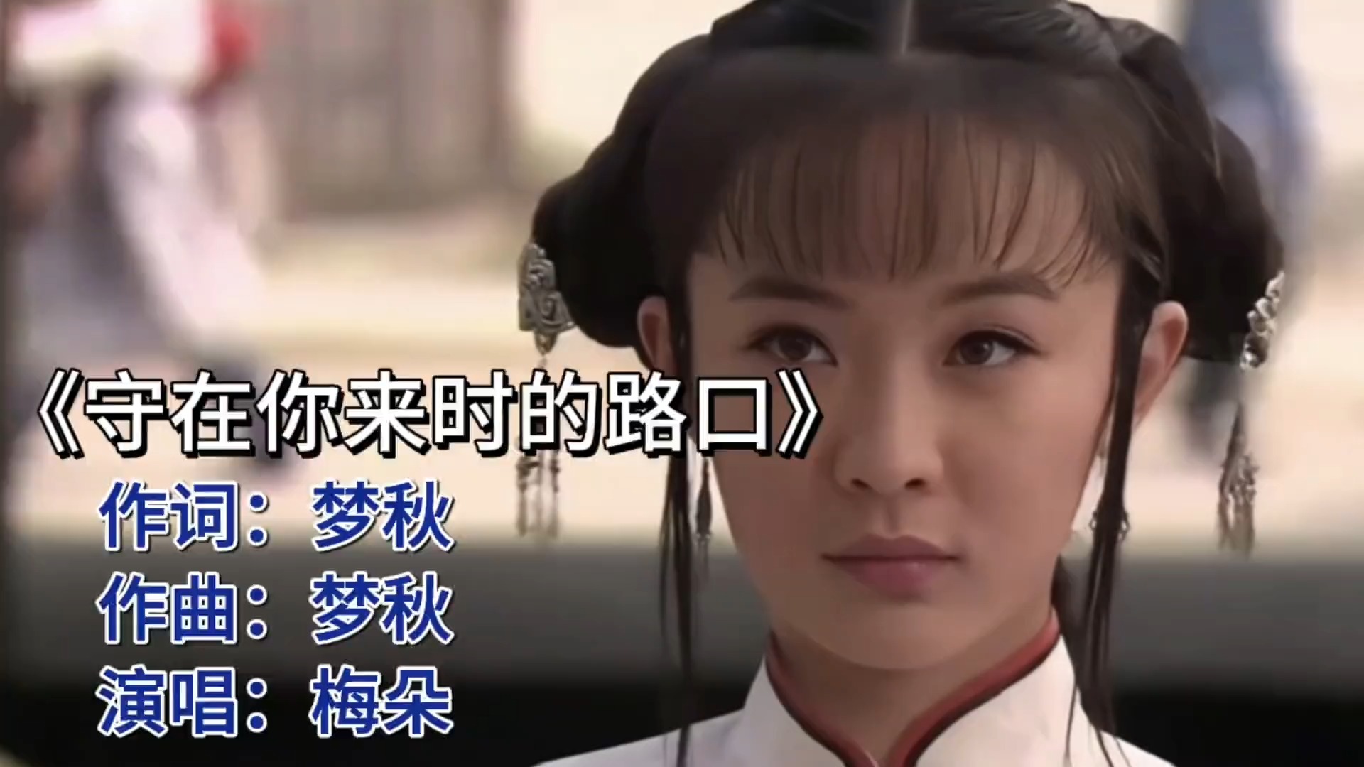 《守在你来时的路口》：梅朵歌声如春风，拂过心间暖洋洋。