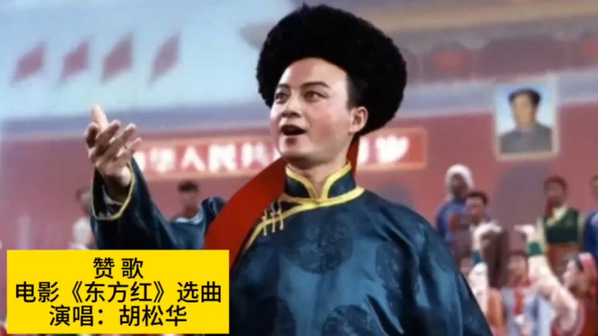 1964年电影《东方红》选曲《赞歌》，胡松华原版原唱经典永存_新浪新闻