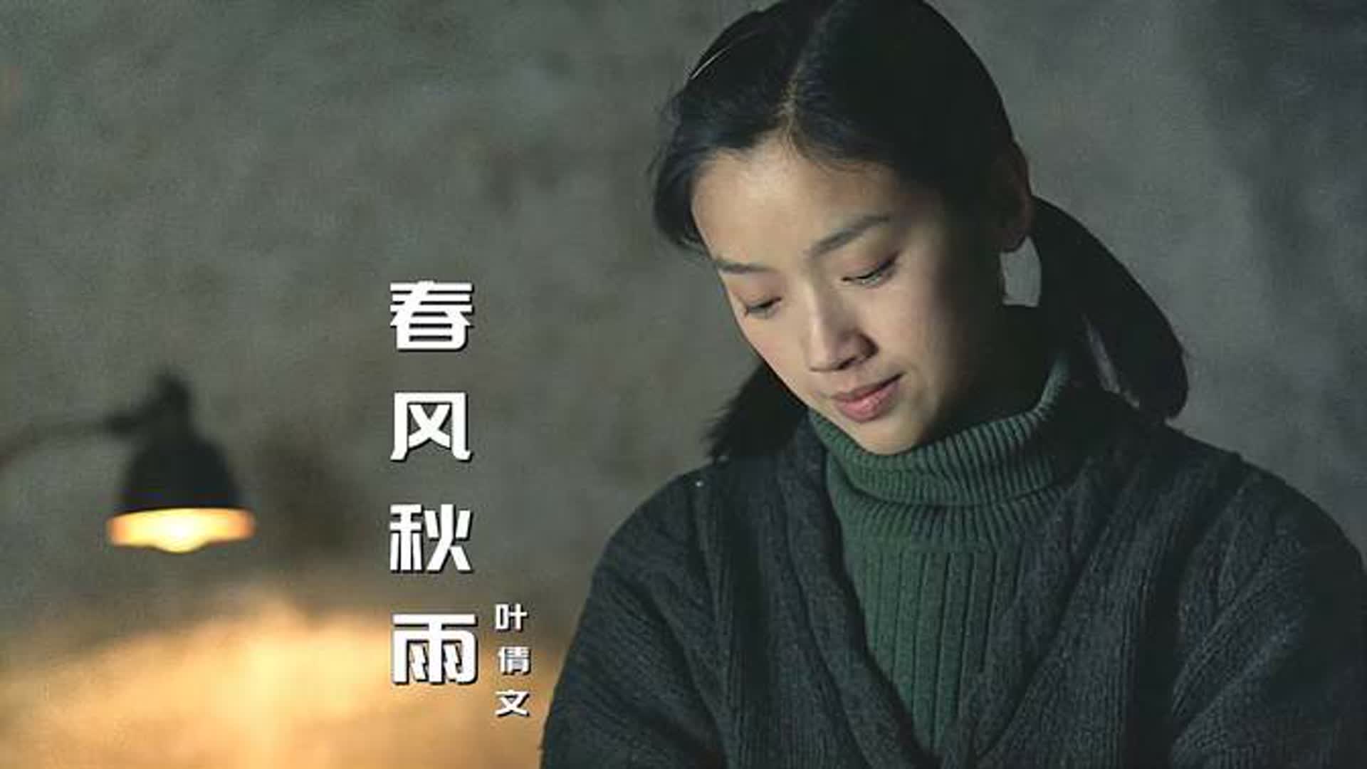 叶倩文这首《春风秋雨》经典好听，前奏响起，勾起满满的回忆